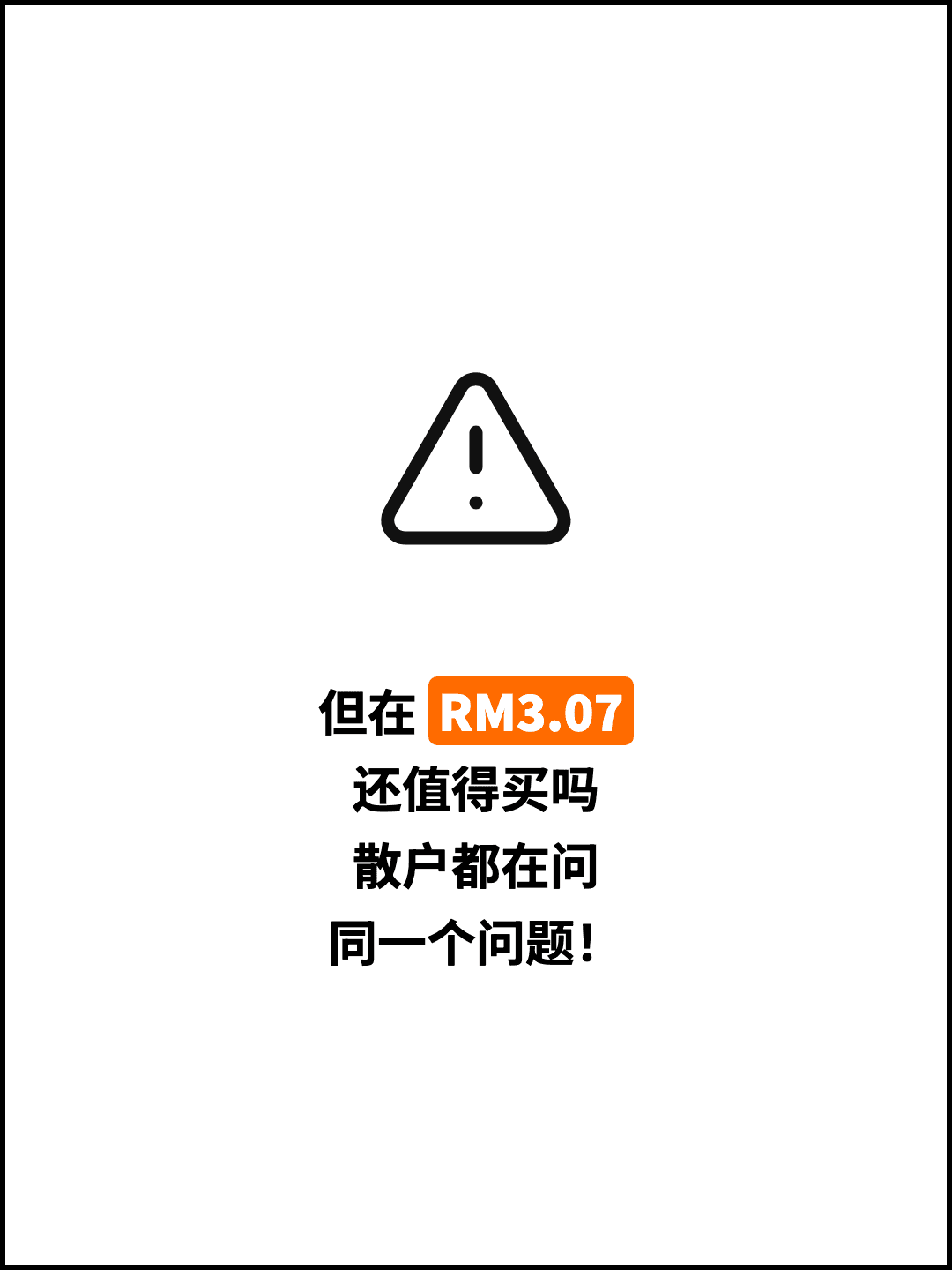 但在 RM3.07 还值得买吗 散户都在问 同一个问题！