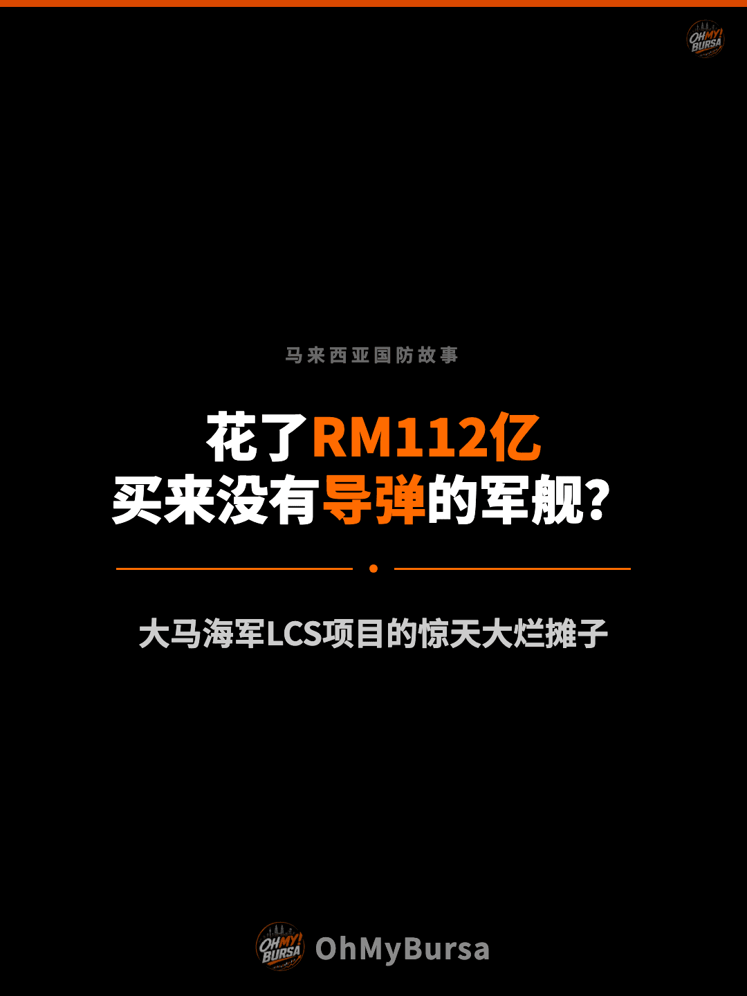 马来西亚国防故事 花了RM112亿 买来没有导弹的军舰？ 大马海军LCS项目的惊天大烂摊子