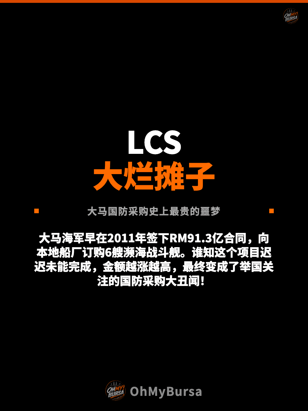 LCS 大烂摊子 大马国防采购史上最贵的噩梦 大马海军早在2011年签下RM91.3亿合同，向本地船厂订购6艘濒海战斗舰。谁知这个项目迟迟未能完成，金额越涨越高，最终变成了举国关注的国防采购大丑闻！