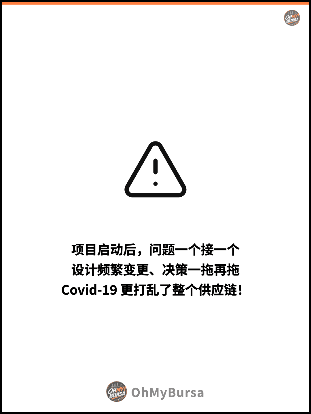 项目启动后，问题一个接一个 设计频繁变更、决策一拖再拖 Covid-19 更打乱了整个供应链！
