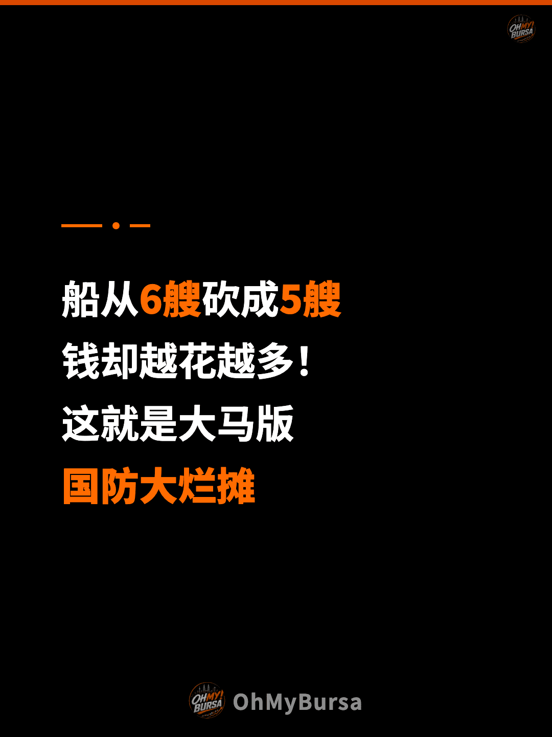 船从6艘砍成5艘 钱却越花越多！ 这就是大马版 国防大烂摊