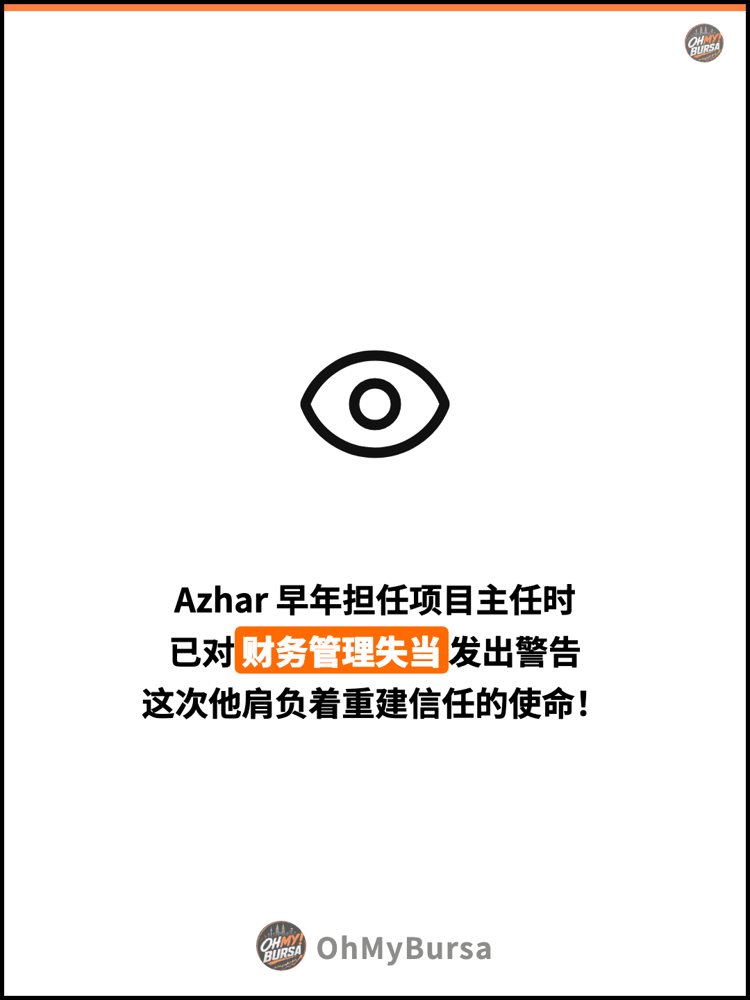 Azhar 早年担任项目主任时 已对财务管理失当发出警告 这次他肩负着重建信任的使命！