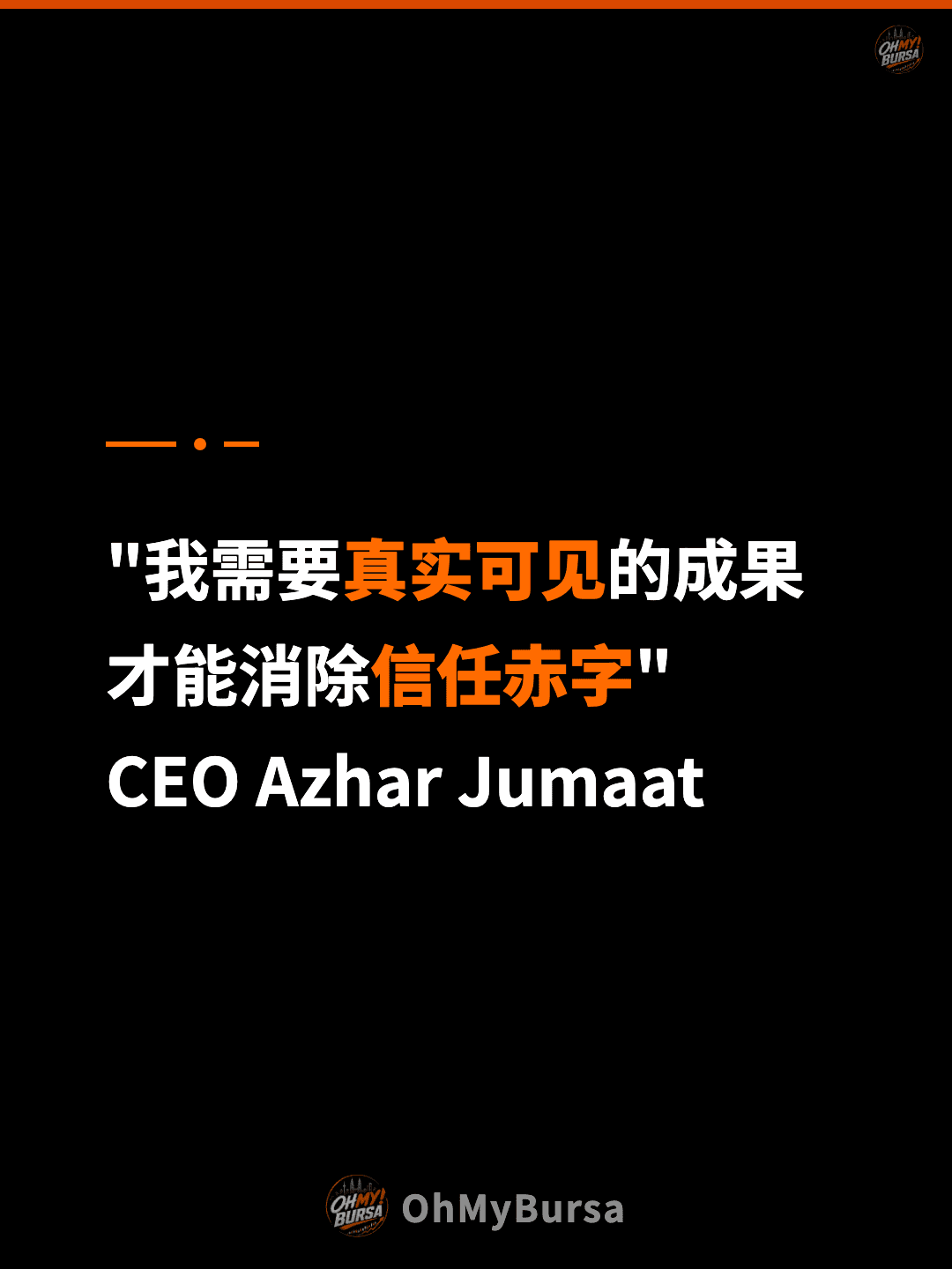 "我需要真实可见的成果 才能消除信任赤字" CEO Azhar Jumaat