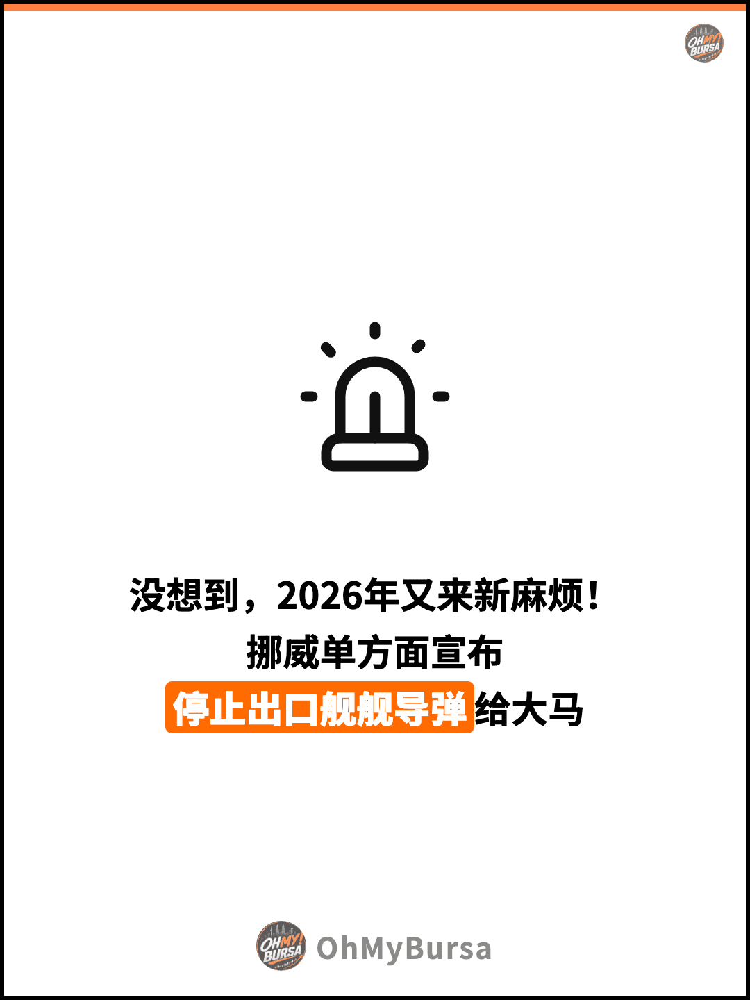 没想到，2026年又来新麻烦！ 挪威单方面宣布 停止出口舰舰导弹给大马