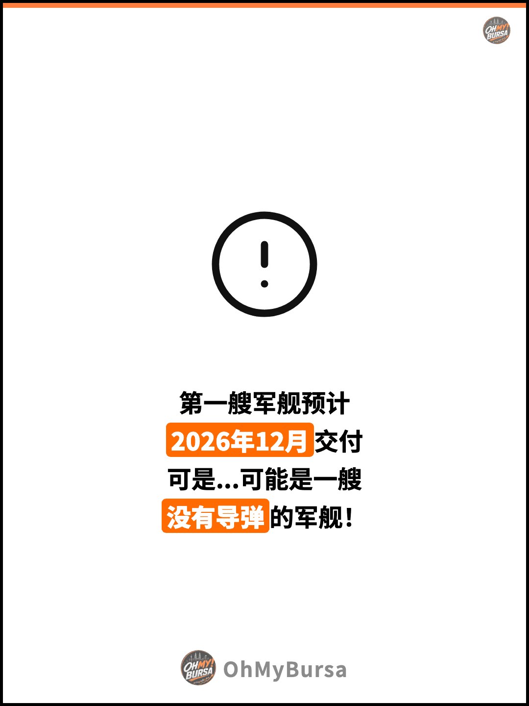 第一艘军舰预计 2026年12月交付 可是...可能是一艘 没有导弹的军舰！