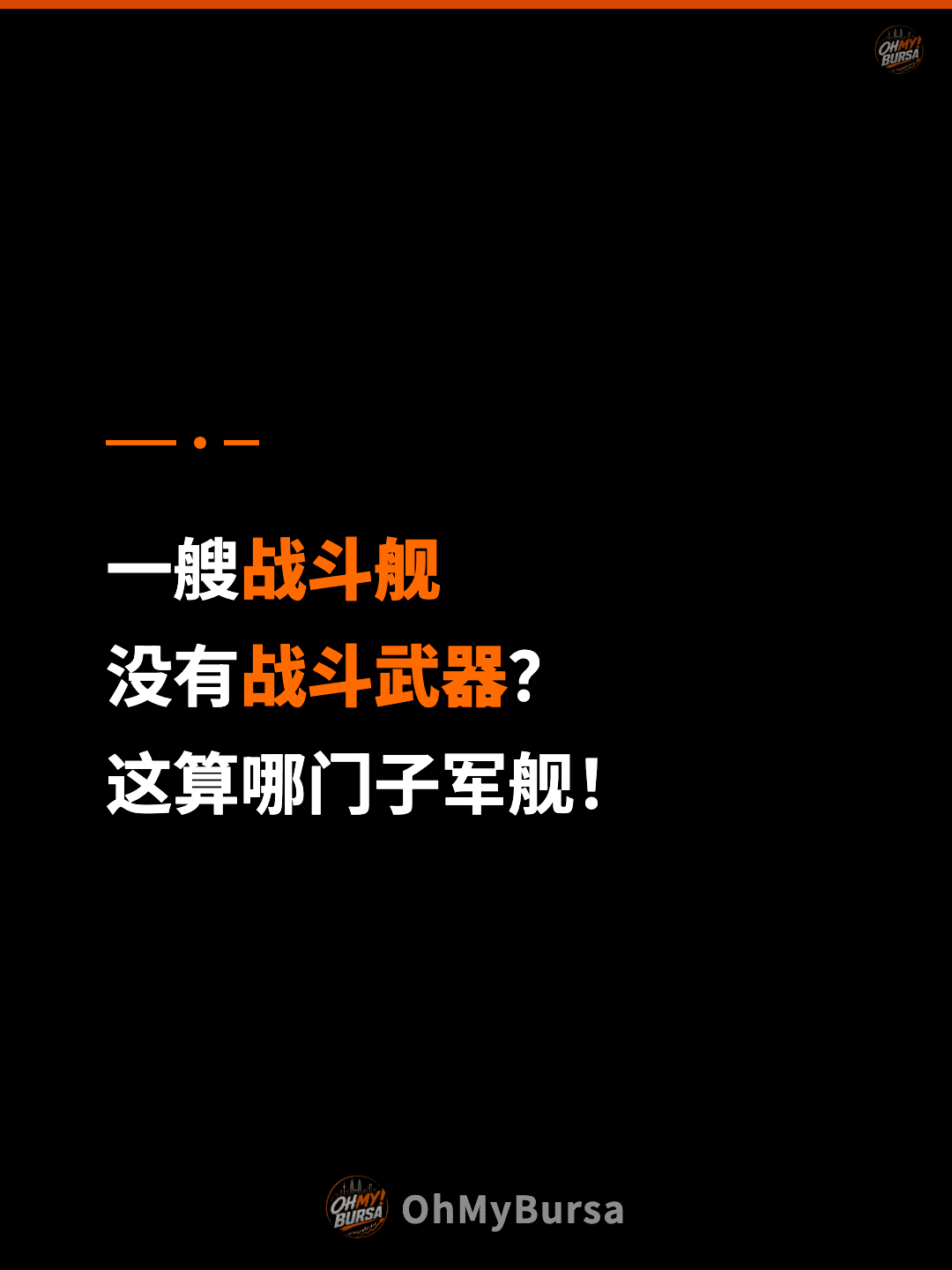 一艘战斗舰 没有战斗武器？ 这算哪门子军舰！