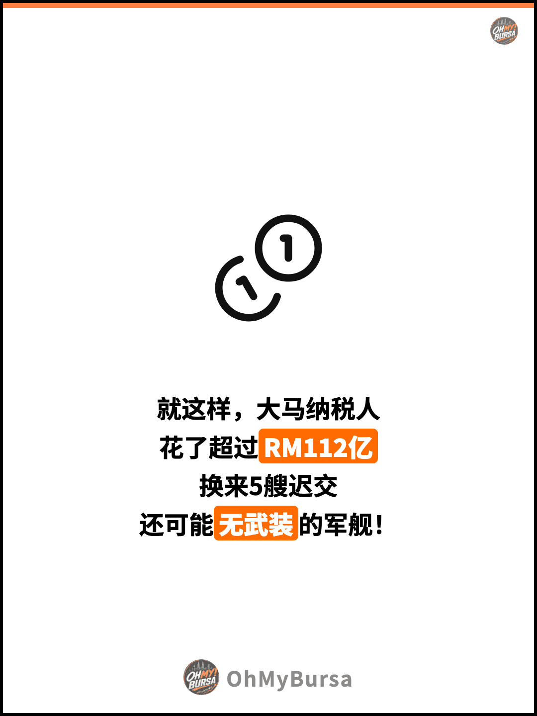 就这样，大马纳税人 花了超过RM112亿 换来5艘迟交 还可能无武装的军舰！