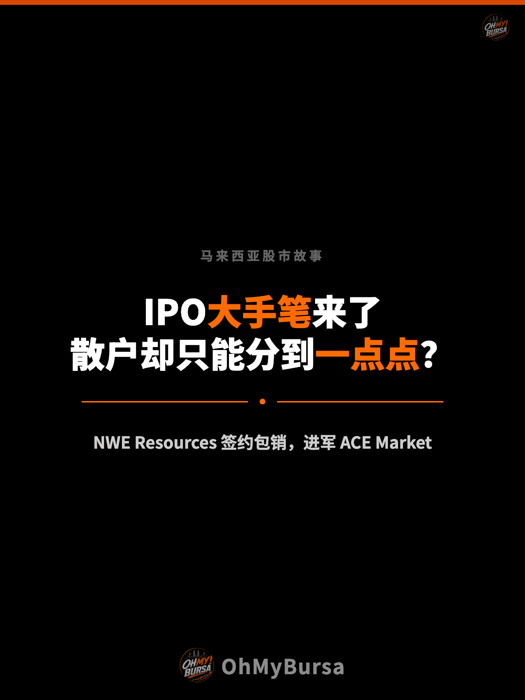 马来西亚股市故事 IPO大手笔来了 散户却只能分到一点点？ NWE Resources 签约包销，进军 ACE Market