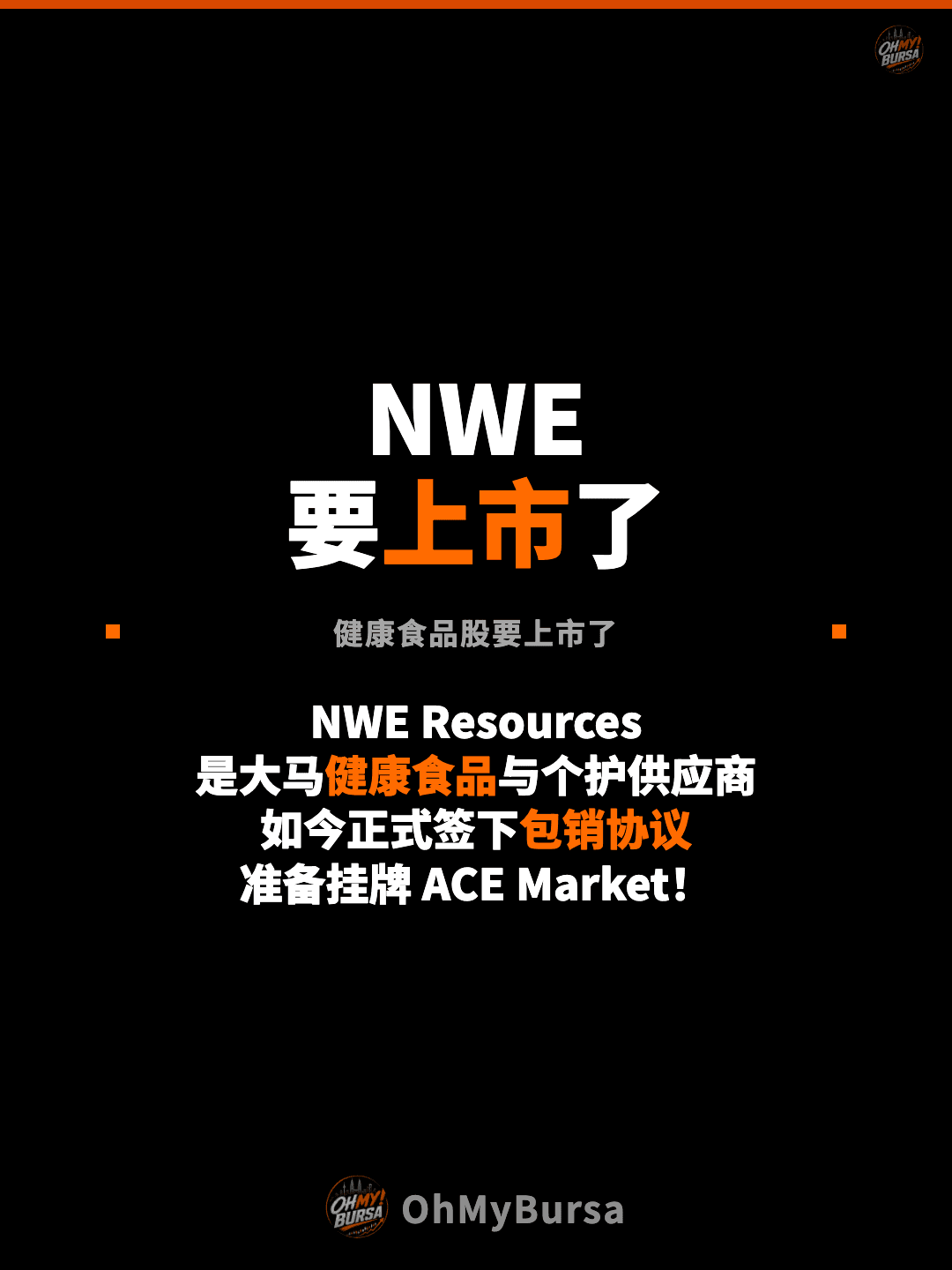 NWE 要上市了 健康食品股要上市了 NWE Resources 是大马健康食品与个护供应商 如今正式签下包销协议 准备挂牌 ACE Market！