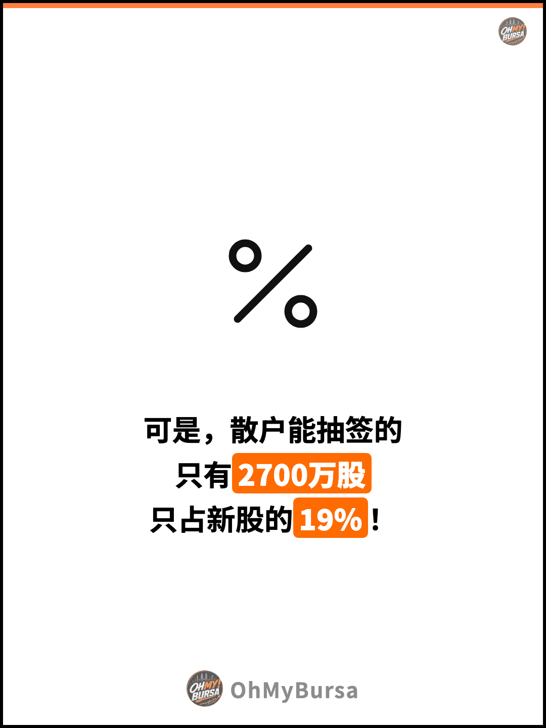 可是，散户能抽签的 只有2700万股 只占新股的19%！