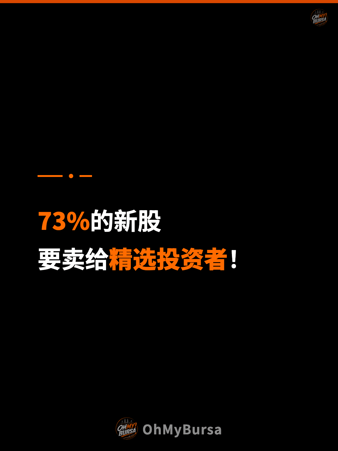 73%的新股 要卖给精选投资者！