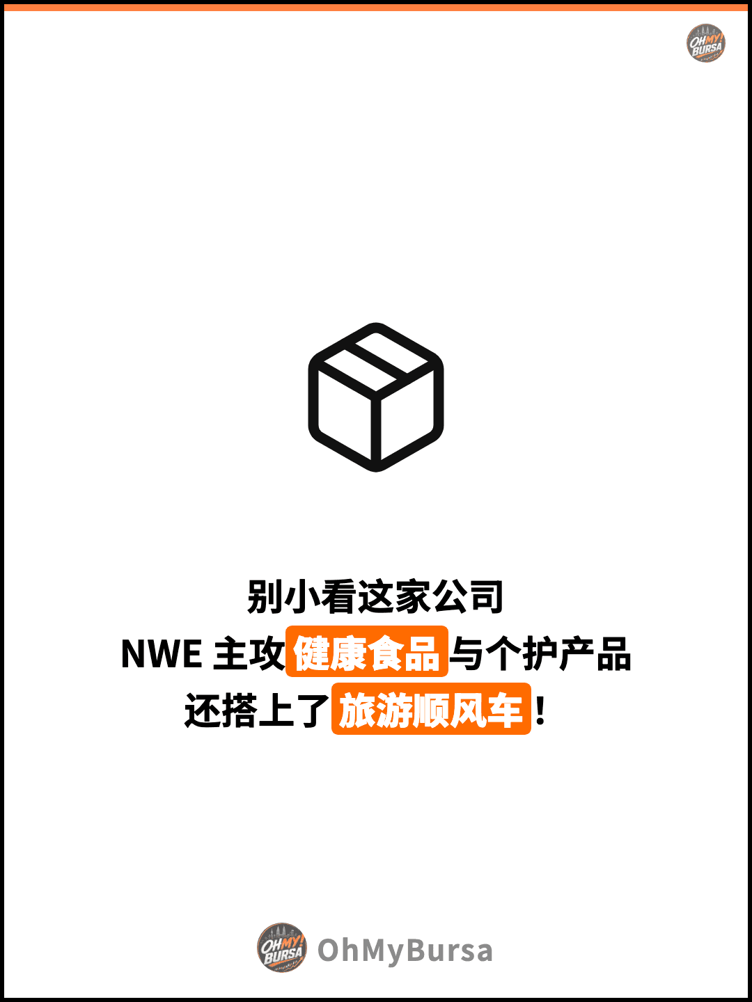 别小看这家公司 NWE 主攻健康食品与个护产品 还搭上了旅游顺风车！