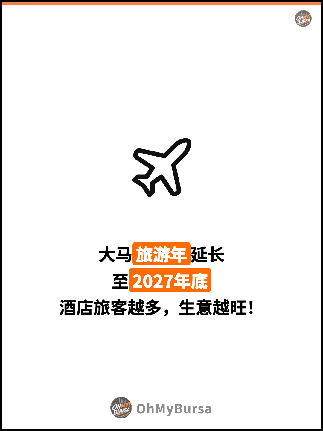 大马旅游年延长 至2027年底 酒店旅客越多，生意越旺！