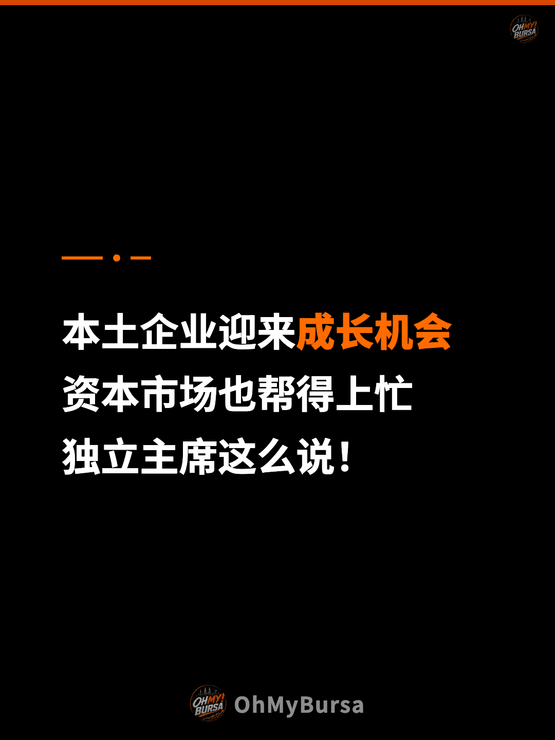 本土企业迎来成长机会 资本市场也帮得上忙 独立主席这么说！