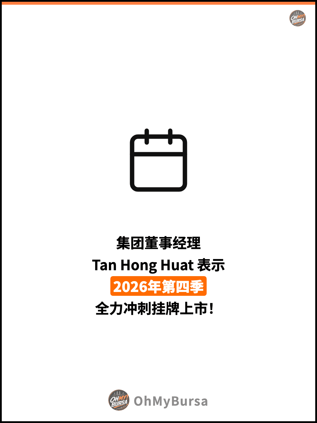 集团董事经理 Tan Hong Huat 表示 2026年第四季 全力冲刺挂牌上市！
