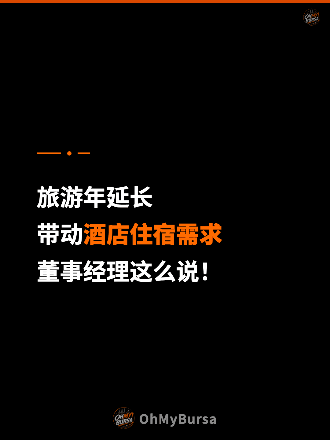 旅游年延长 带动酒店住宿需求 董事经理这么说！