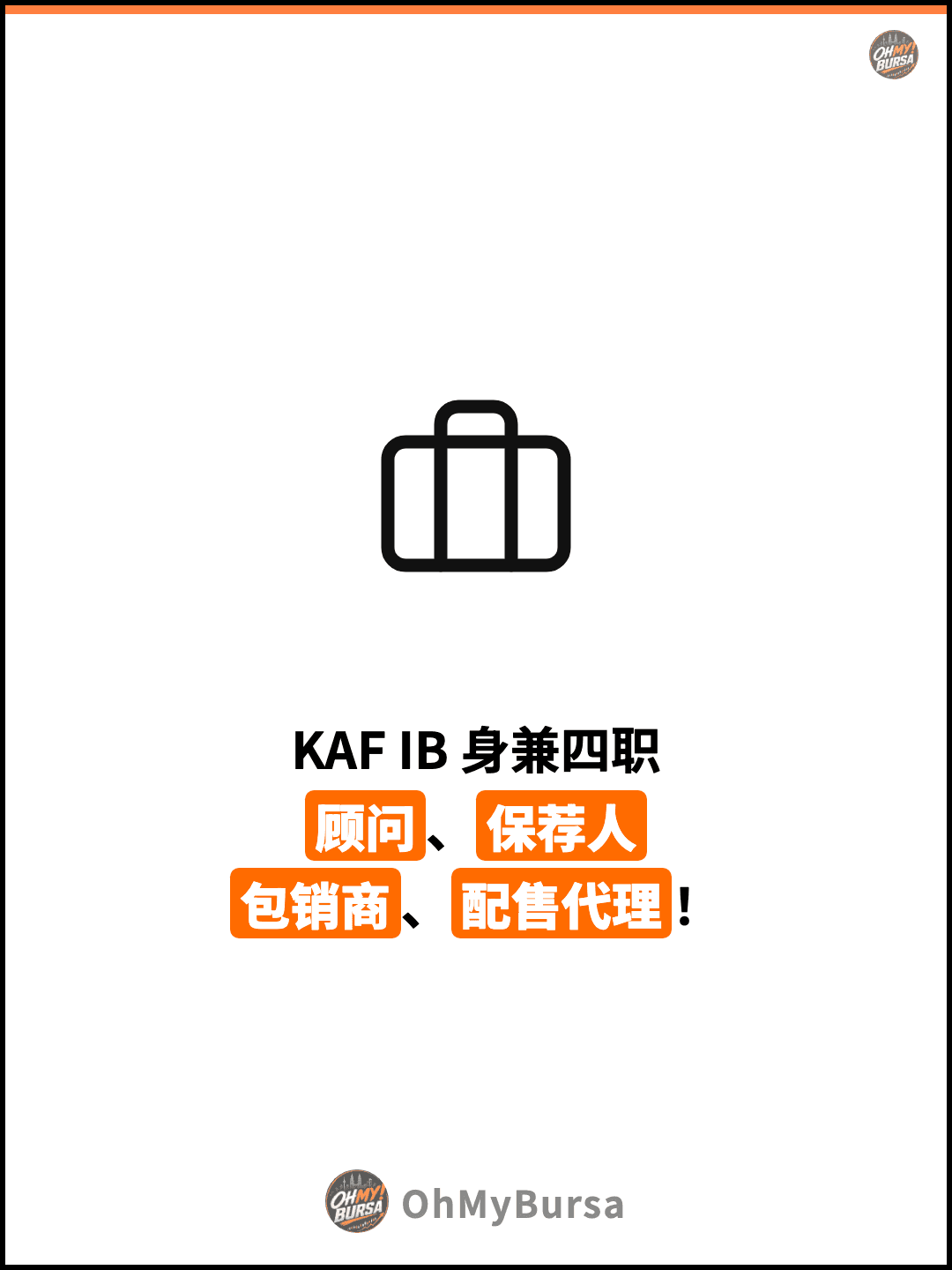 KAF IB 身兼四职 顾问、保荐人 包销商、配售代理！