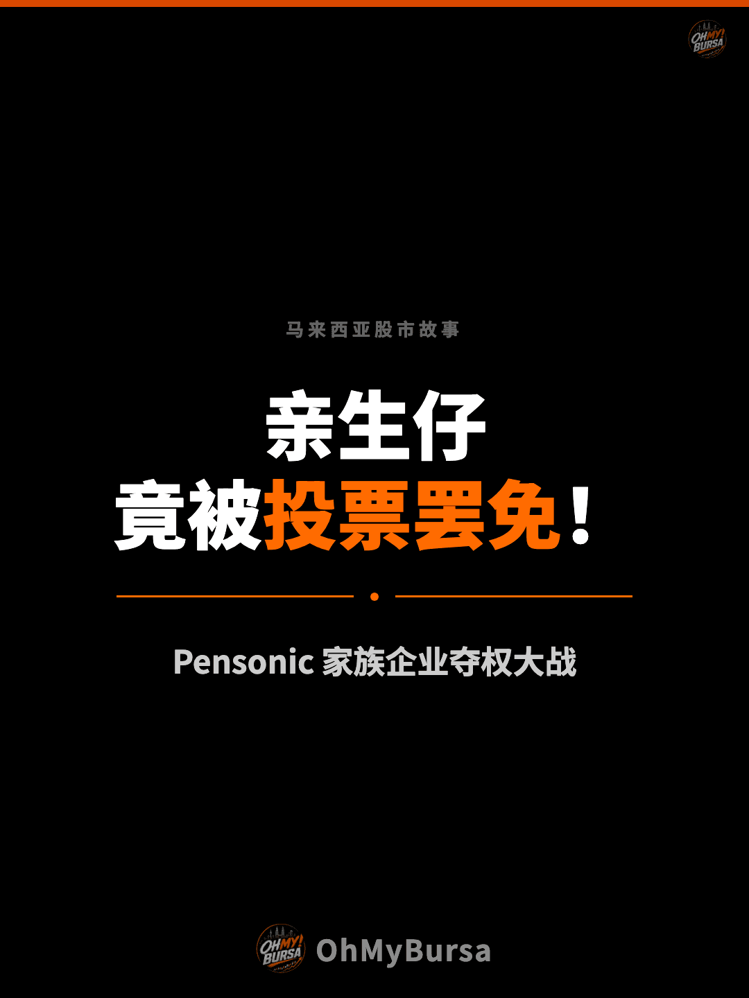 马来西亚股市故事 亲生仔 竟被投票罢免！ Pensonic 家族企业夺权大战