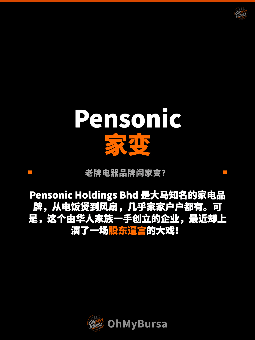 Pensonic 家变 老牌电器品牌闹家变？ Pensonic Holdings Bhd 是大马知名的家电品牌，从电饭煲到风扇，几乎家家户户都有。可是，这个由华人家族一手创立的企业，最近却上演了一场股东逼宫的大戏！