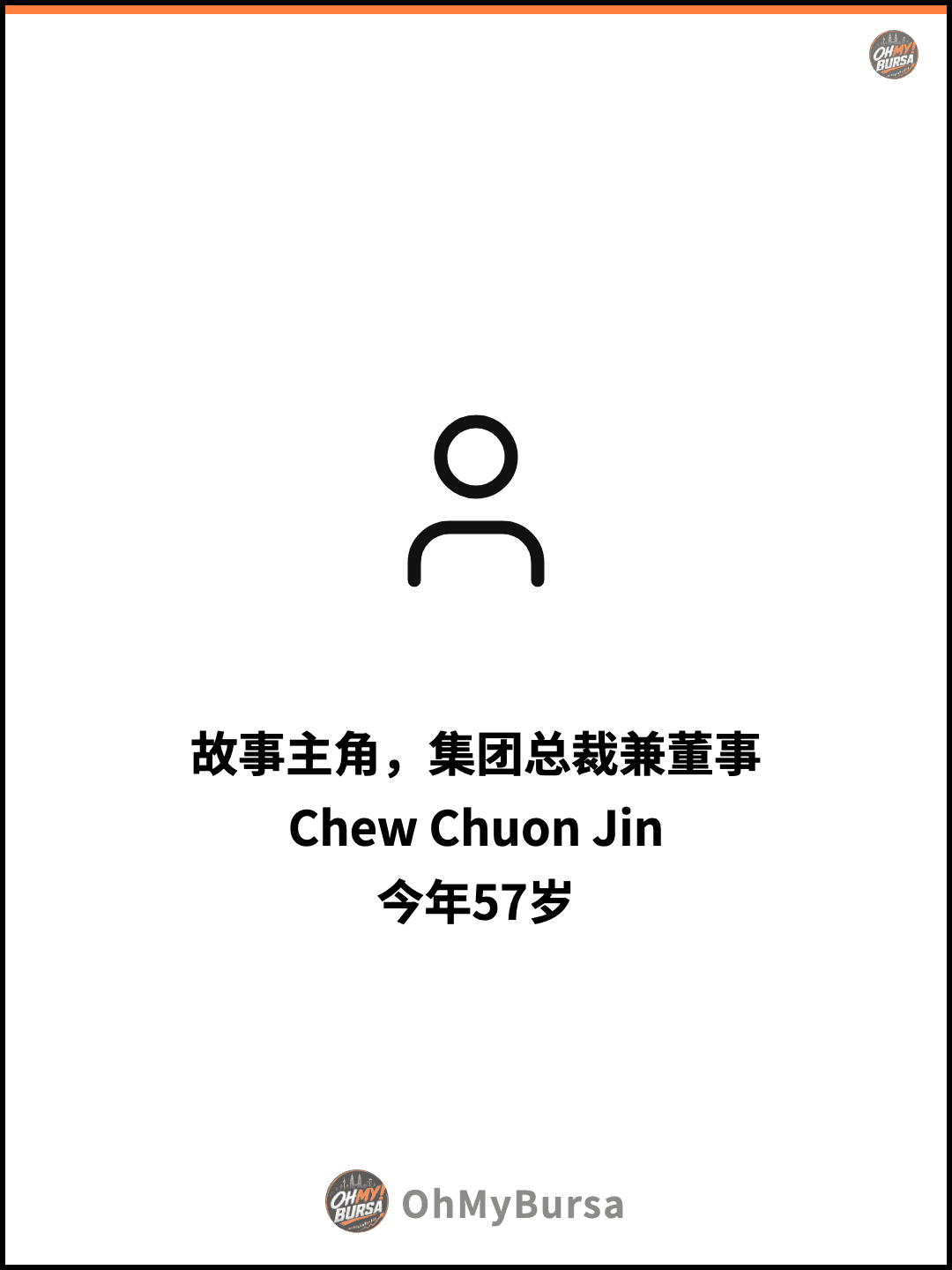 故事主角，集团总裁兼董事 Chew Chuon Jin 今年57岁
