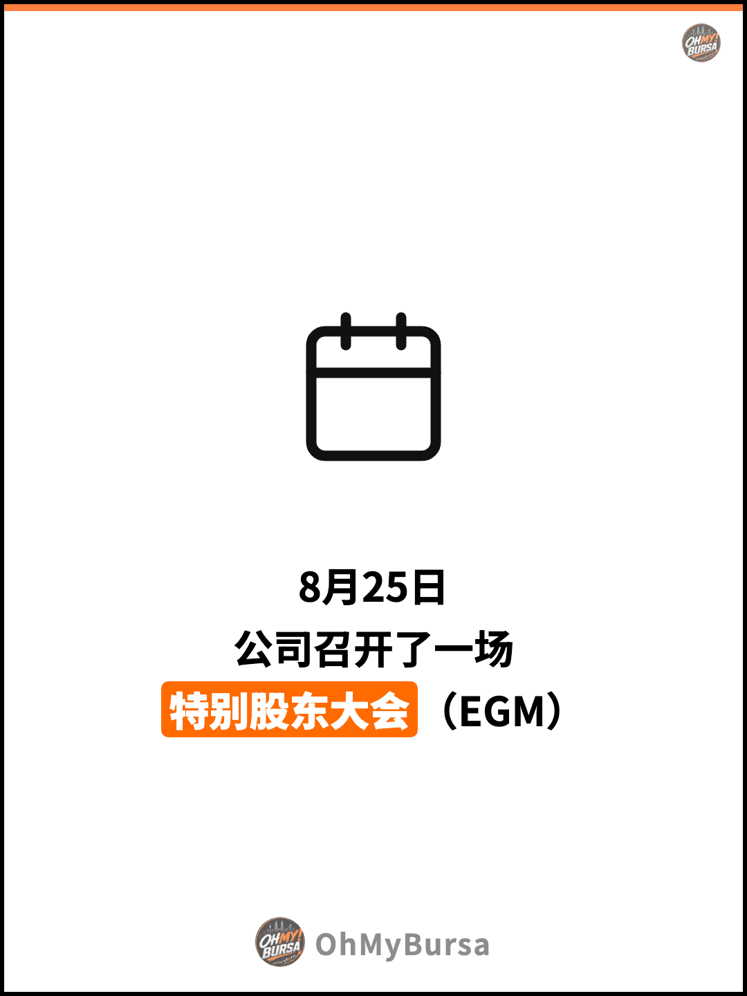 8月25日 公司召开了一场 特别股东大会（EGM）