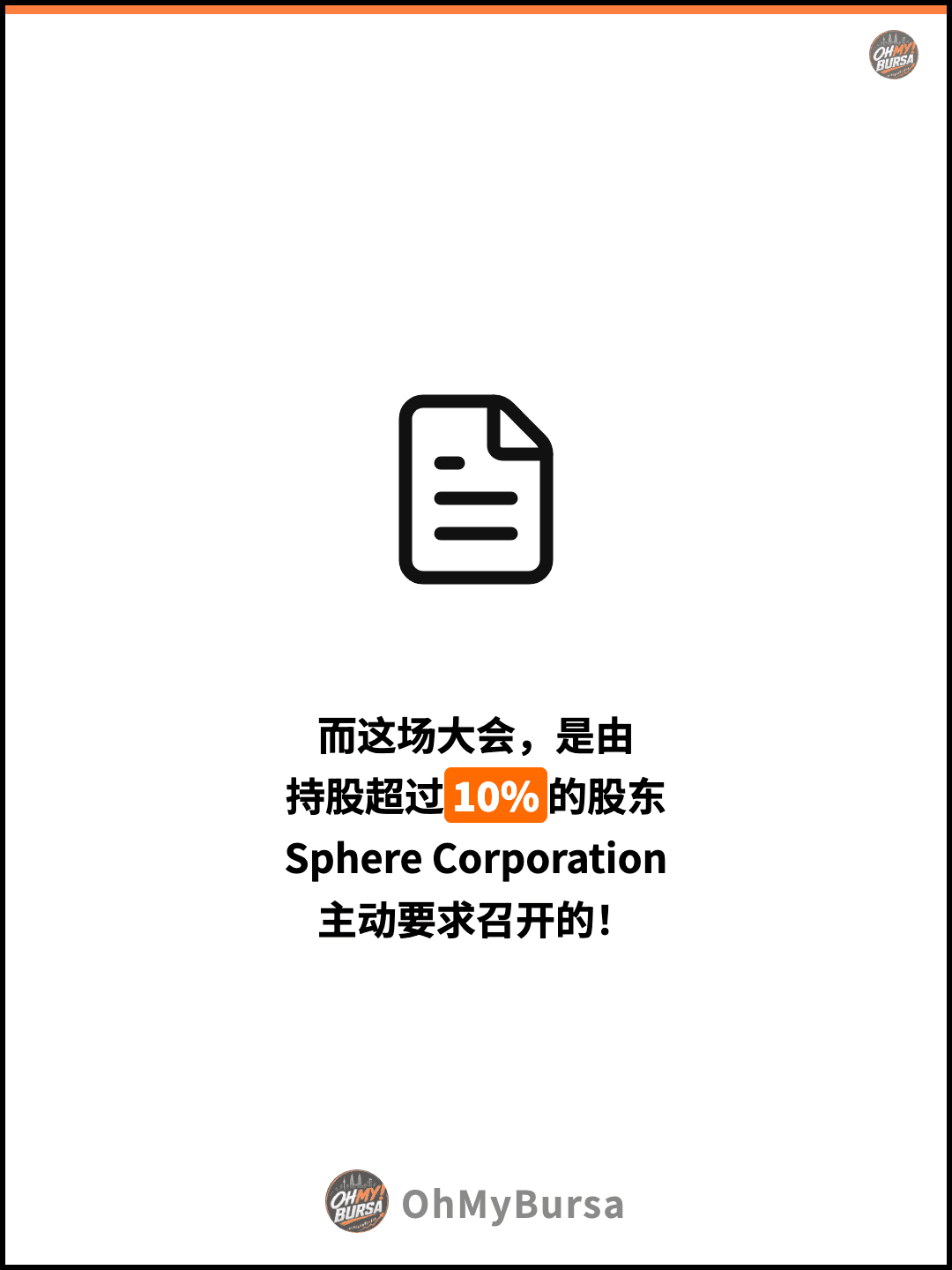 而这场大会，是由 持股超过10%的股东 Sphere Corporation 主动要求召开的！