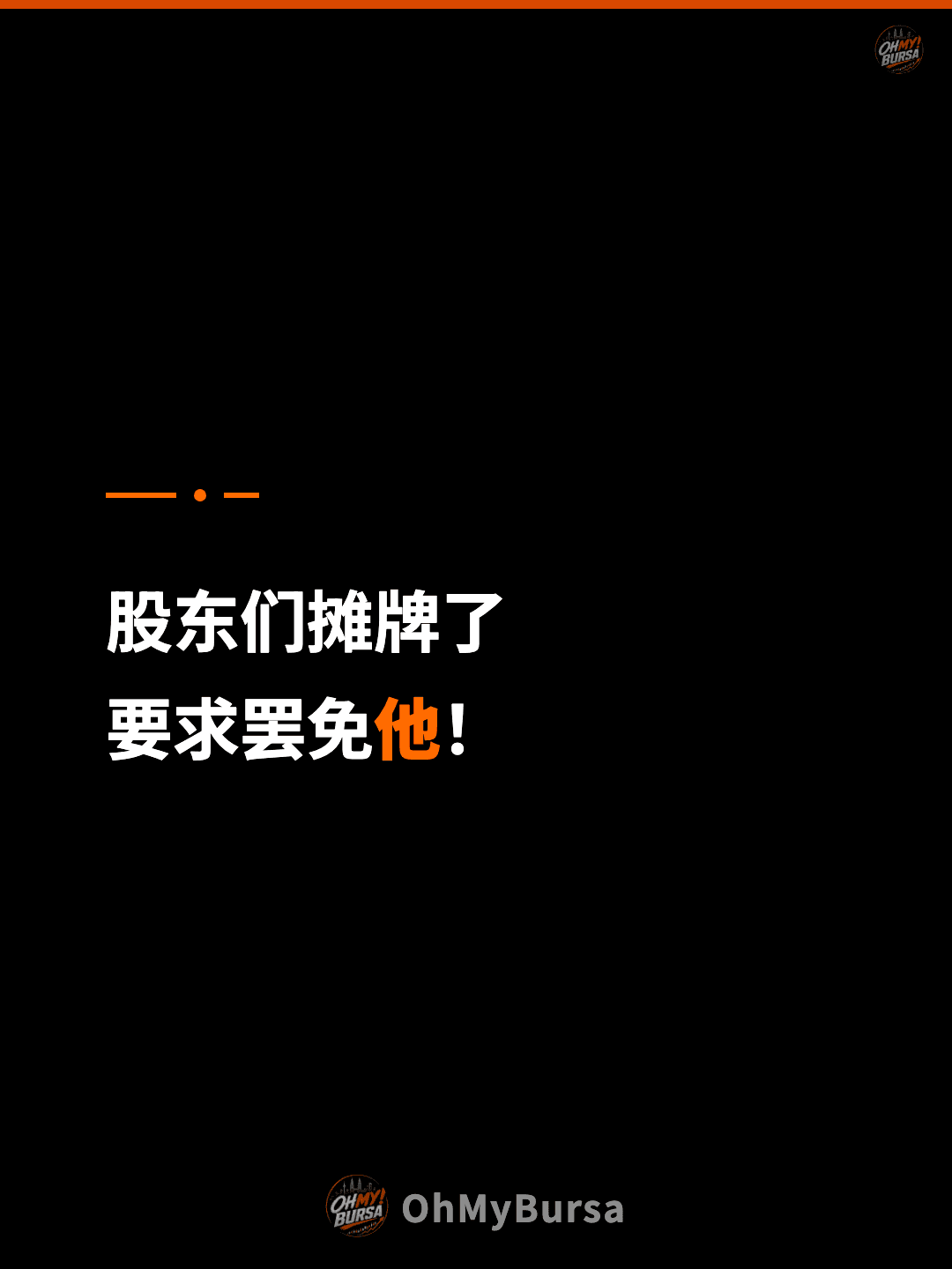 股东们摊牌了 要求罢免他！