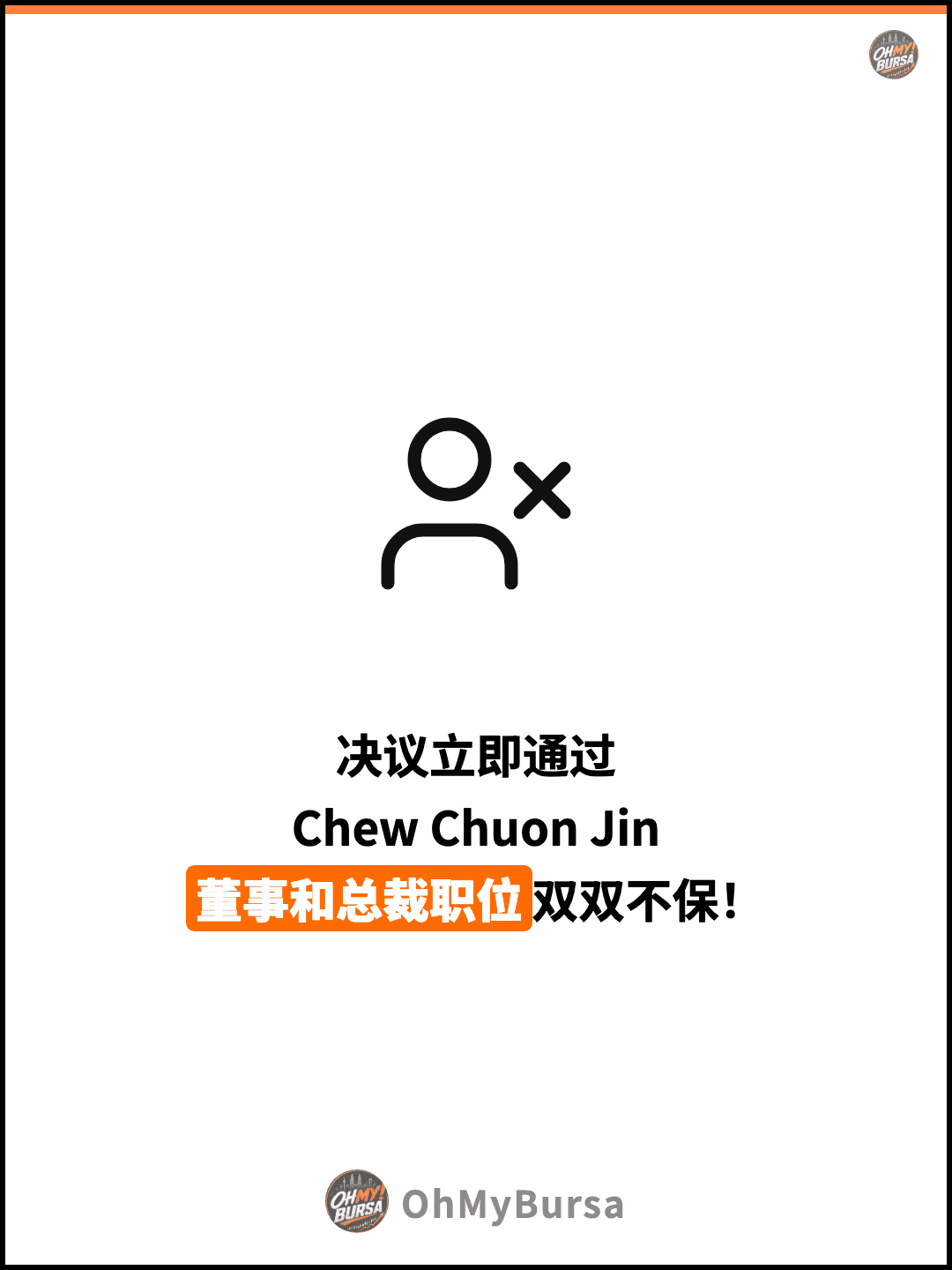 决议立即通过 Chew Chuon Jin 董事和总裁职位双双不保！