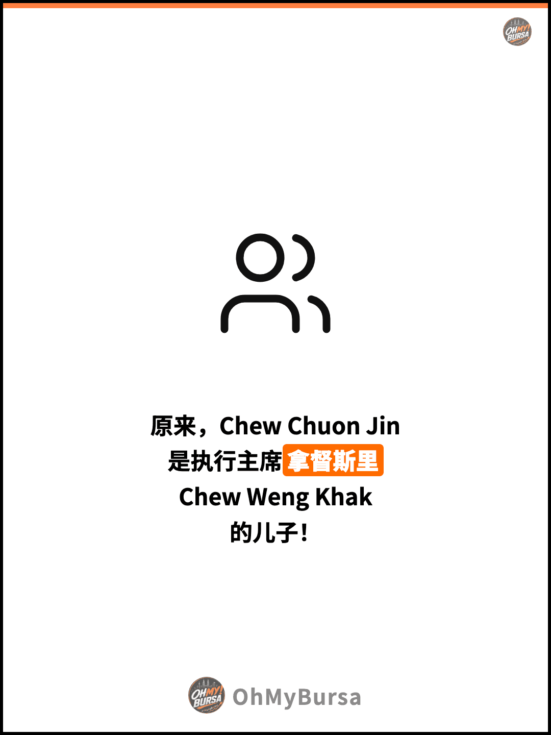 原来，Chew Chuon Jin 是执行主席拿督斯里 Chew Weng Khak 的儿子！