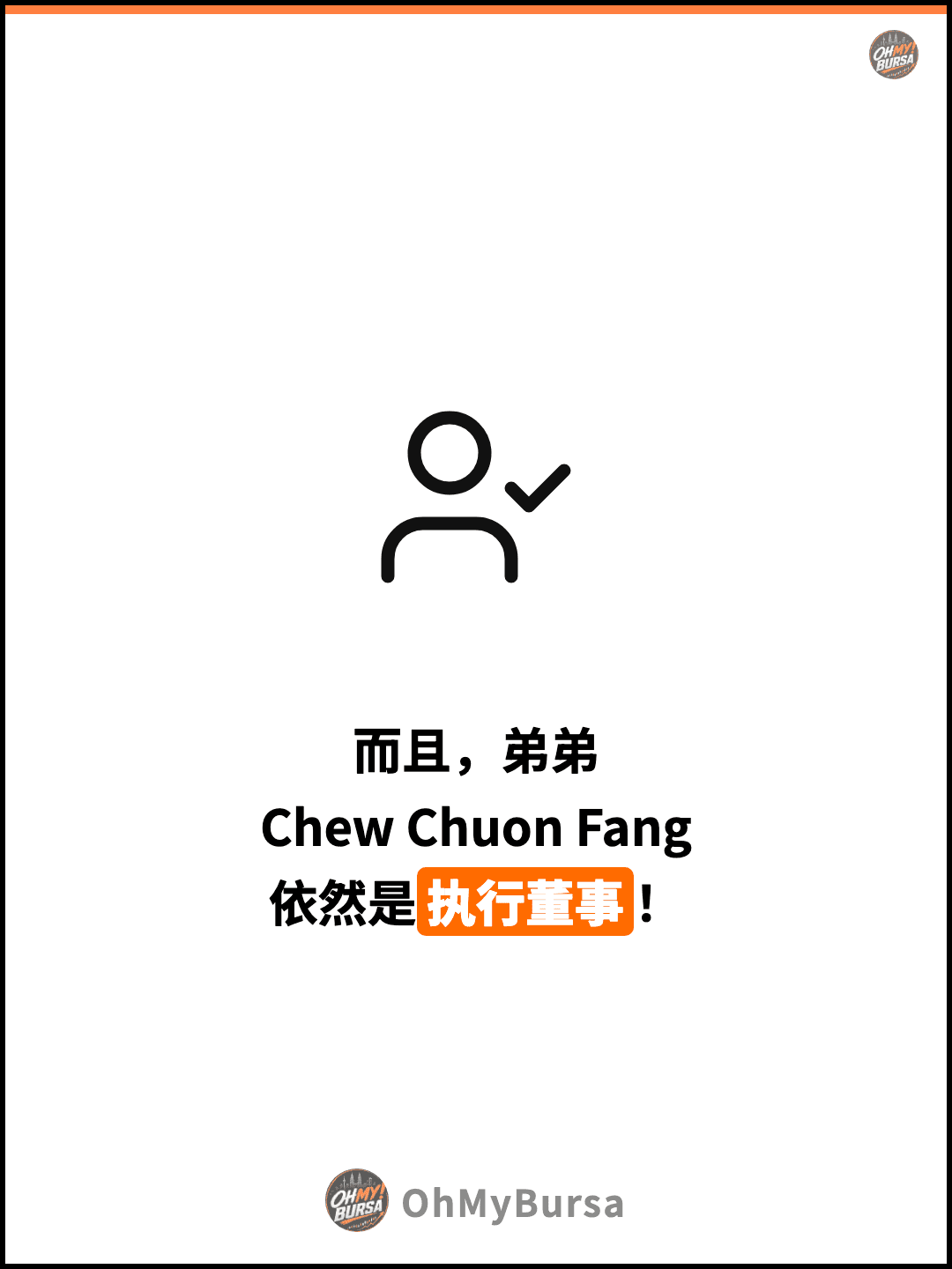 而且，弟弟 Chew Chuon Fang 依然是执行董事！