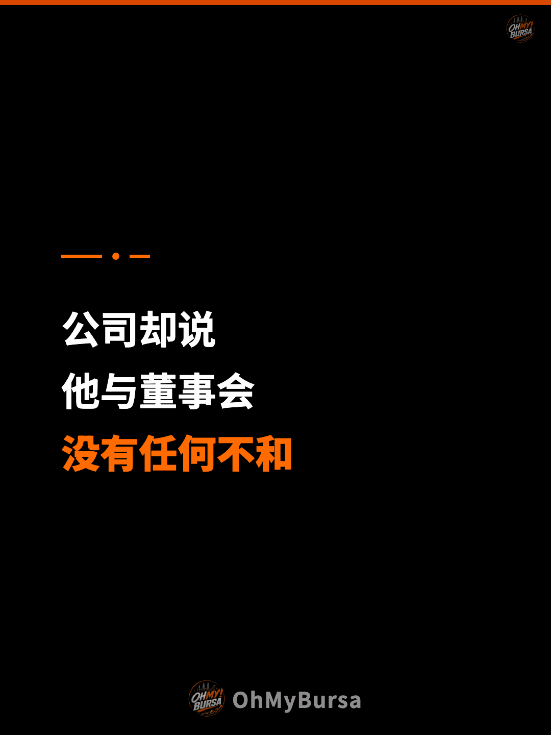 公司却说 他与董事会 没有任何不和