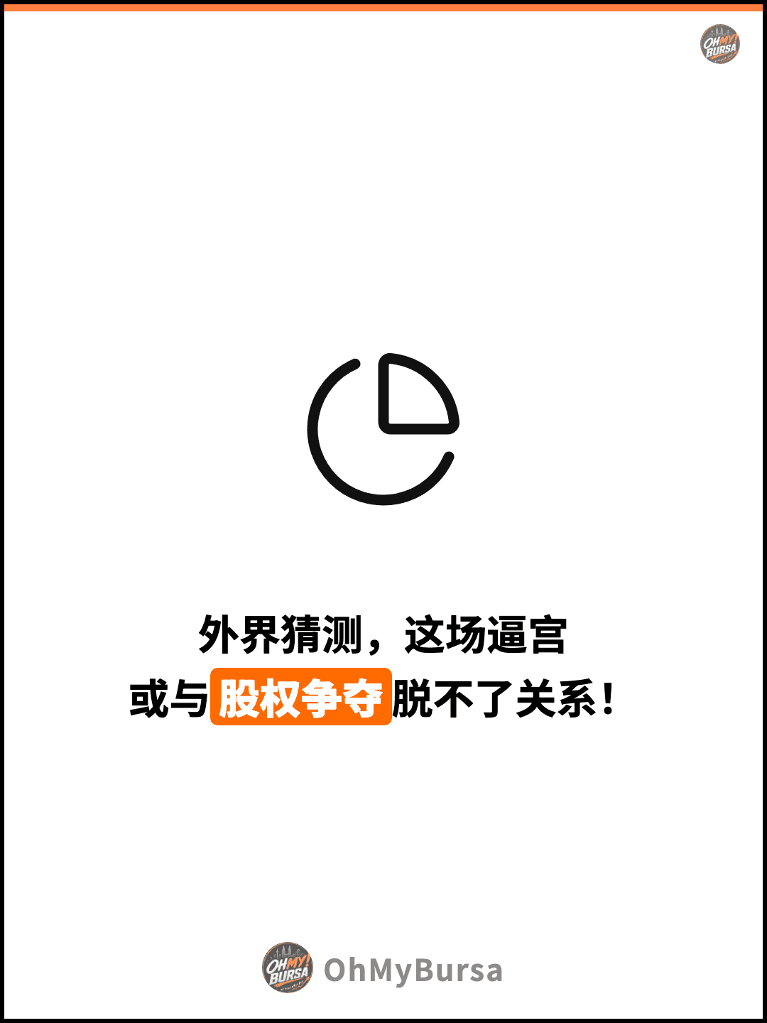外界猜测，这场逼宫 或与股权争夺脱不了关系！