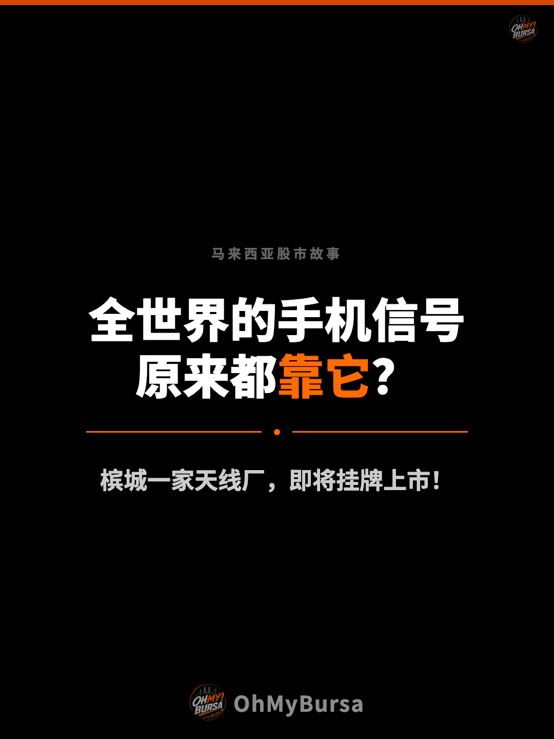 马来西亚股市故事 全世界的手机信号 原来都靠它？ 槟城一家天线厂，即将挂牌上市！