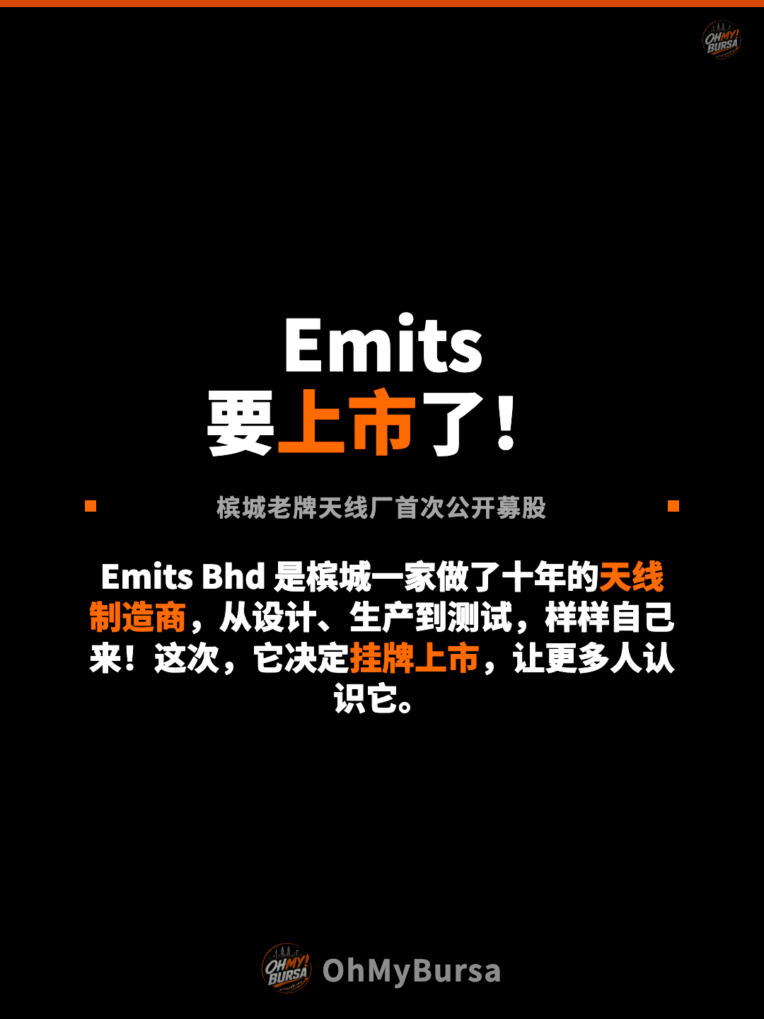 Emits 要上市了！ 槟城老牌天线厂首次公开募股 Emits Bhd 是槟城一家做了十年的天线制造商，从设计、生产到测试，样样自己来！这次，它决定挂牌上市，让更多人认识它。
