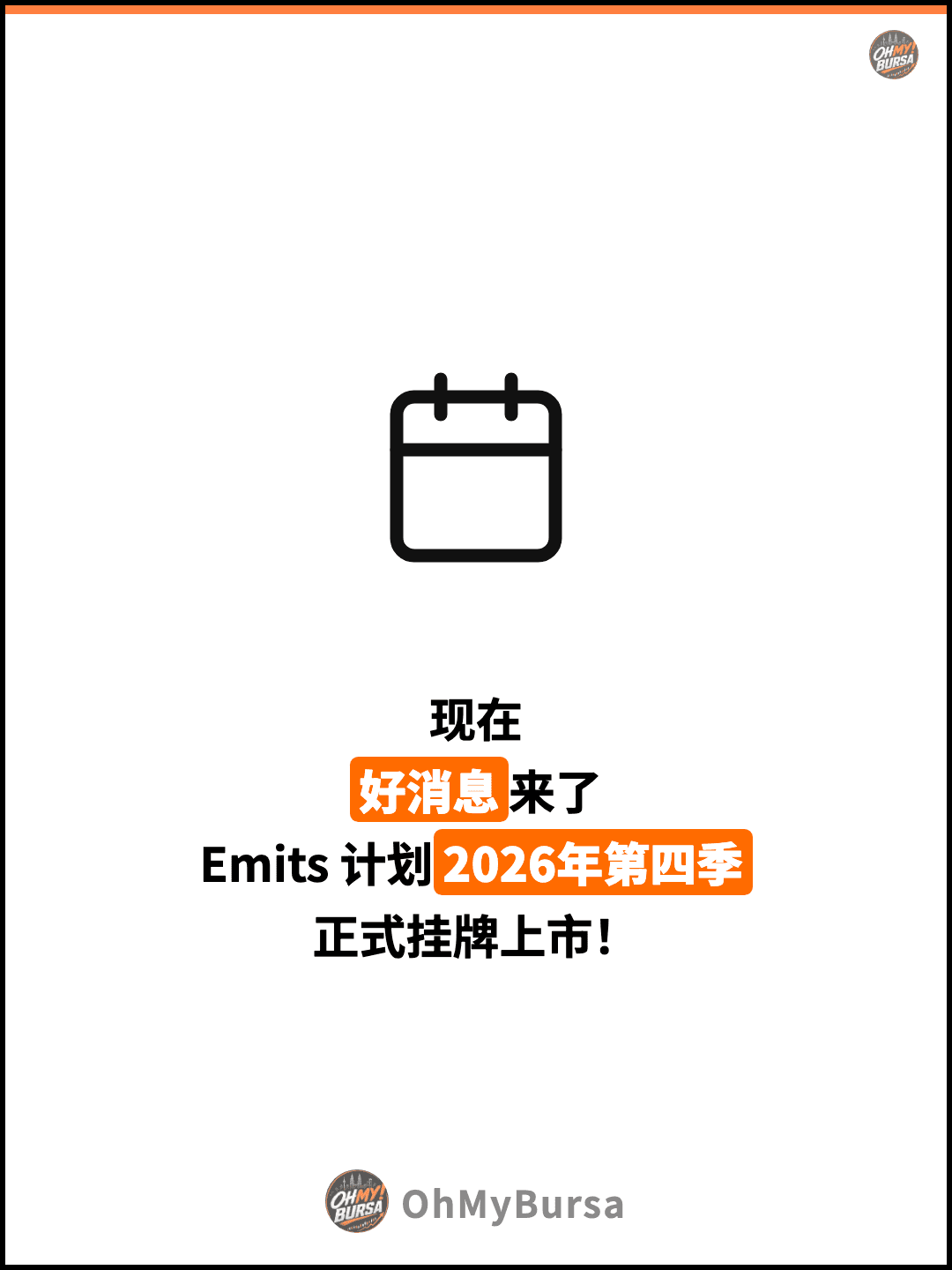 现在 好消息来了 Emits 计划2026年第四季 正式挂牌上市！