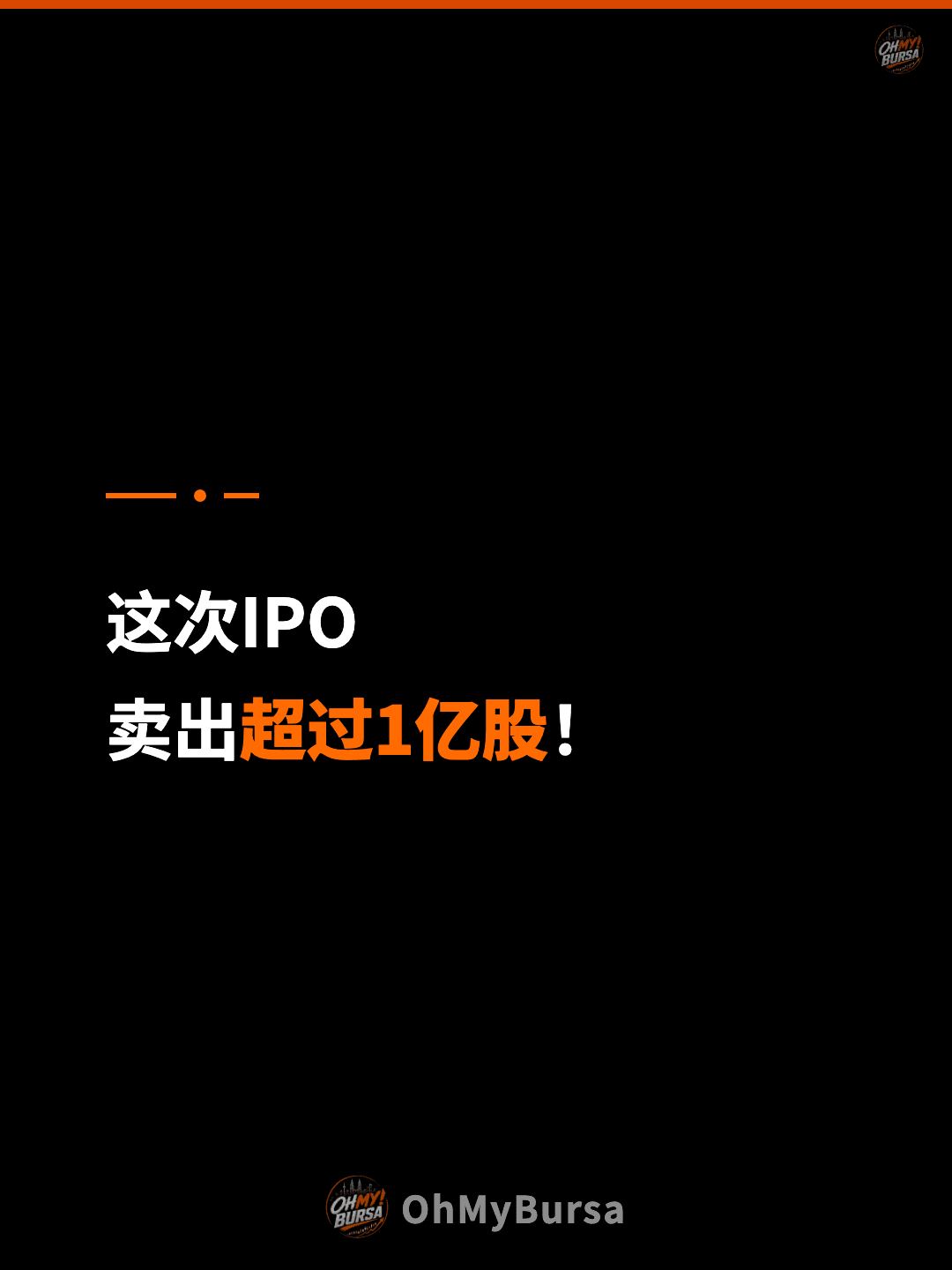 这次IPO 卖出超过1亿股！