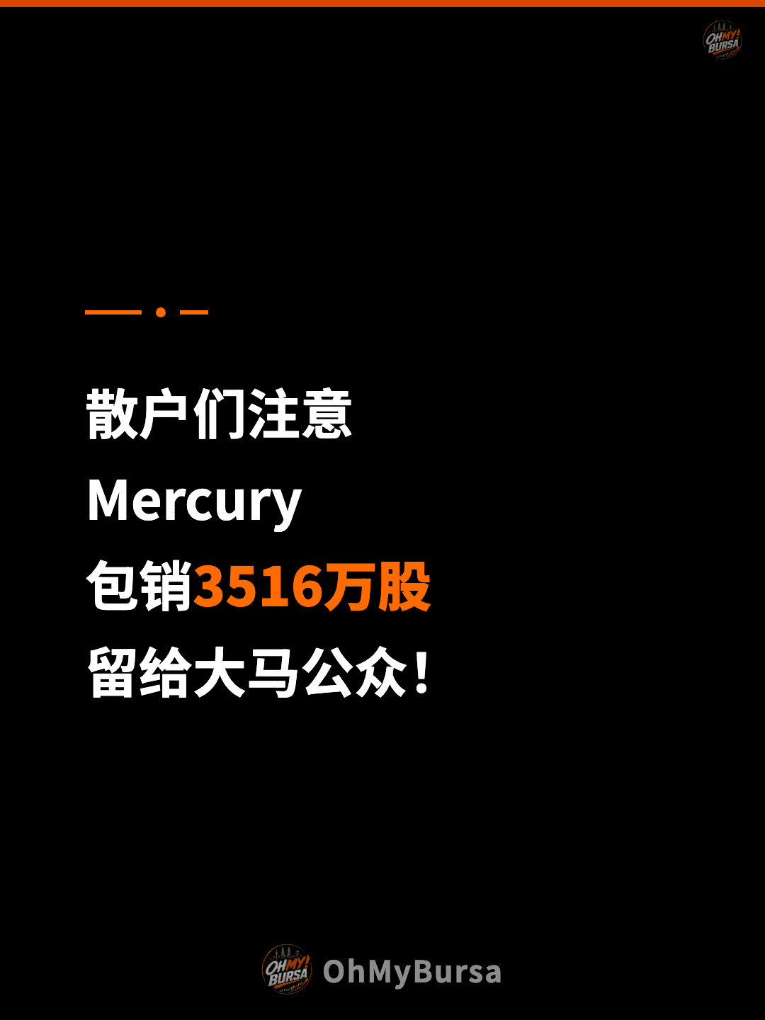 散户们注意 Mercury 包销3516万股 留给大马公众！