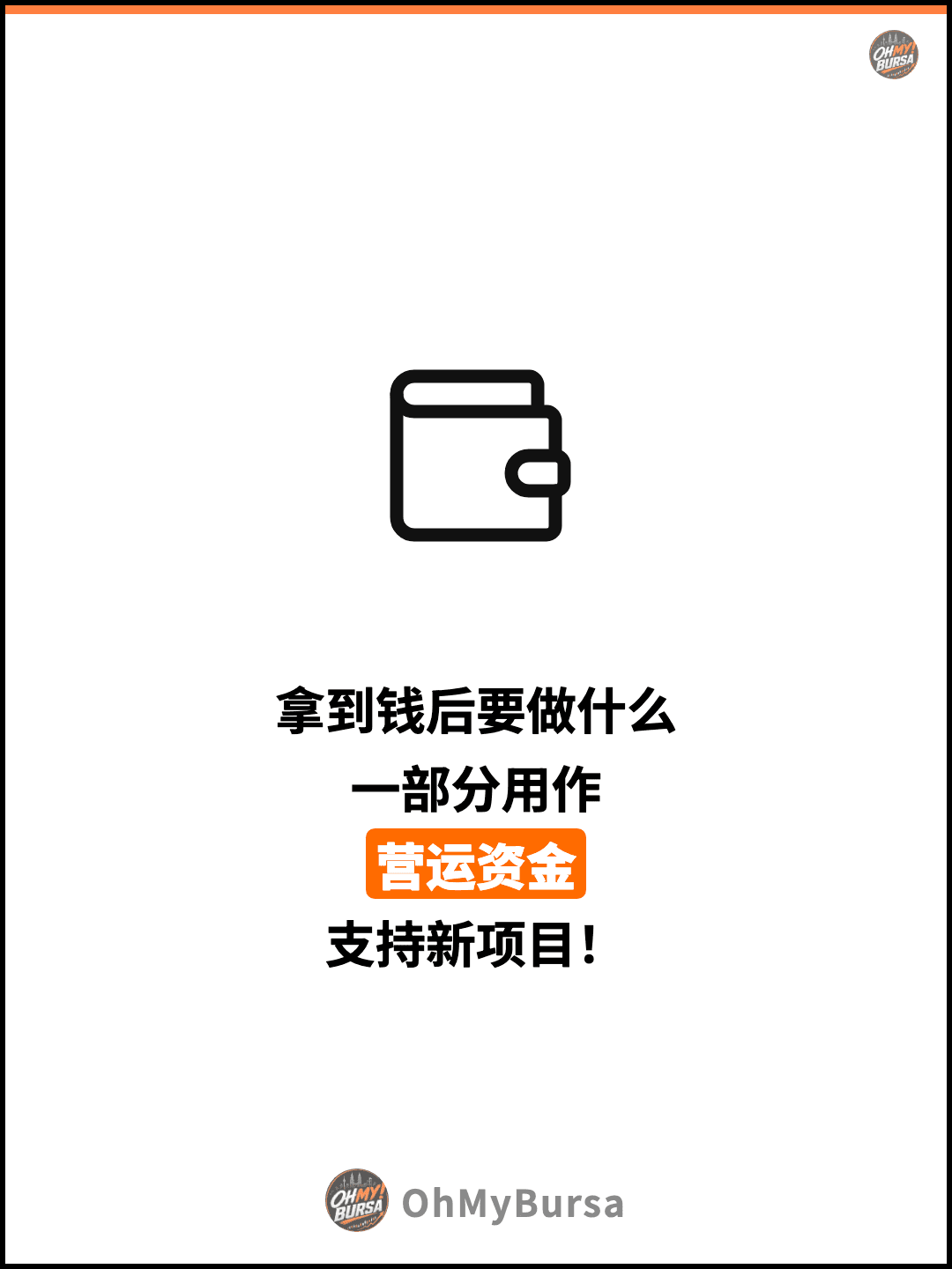 拿到钱后要做什么 一部分用作 营运资金 支持新项目！