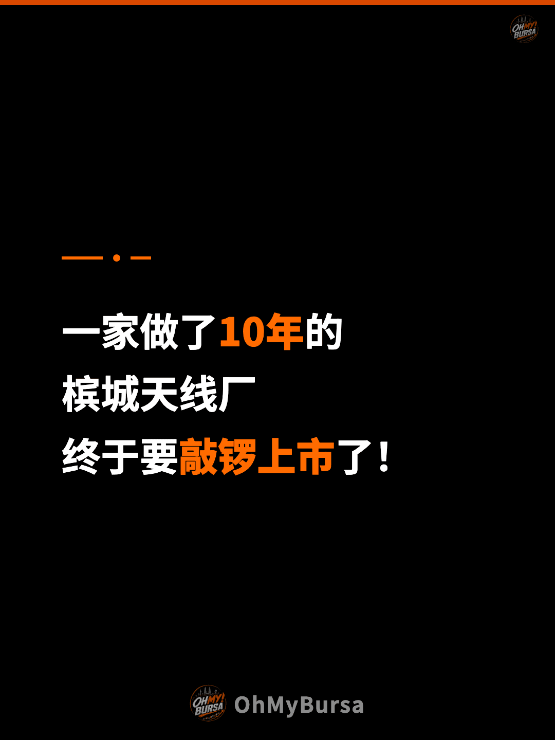 一家做了10年的 槟城天线厂 终于要敲锣上市了！