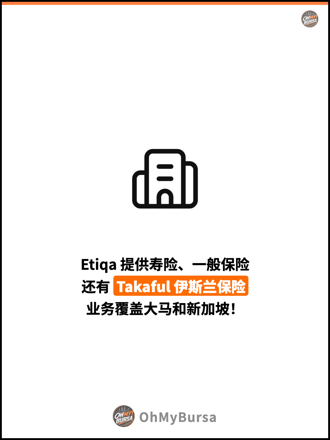 Etiqa 提供寿险、一般保险 还有 Takaful 伊斯兰保险 业务覆盖大马和新加坡！