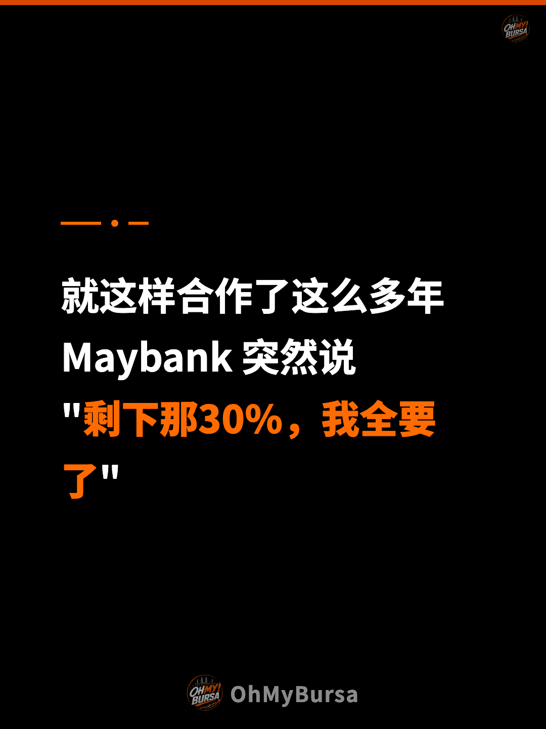 就这样合作了这么多年 Maybank 突然说 "剩下那30%，我全要了"