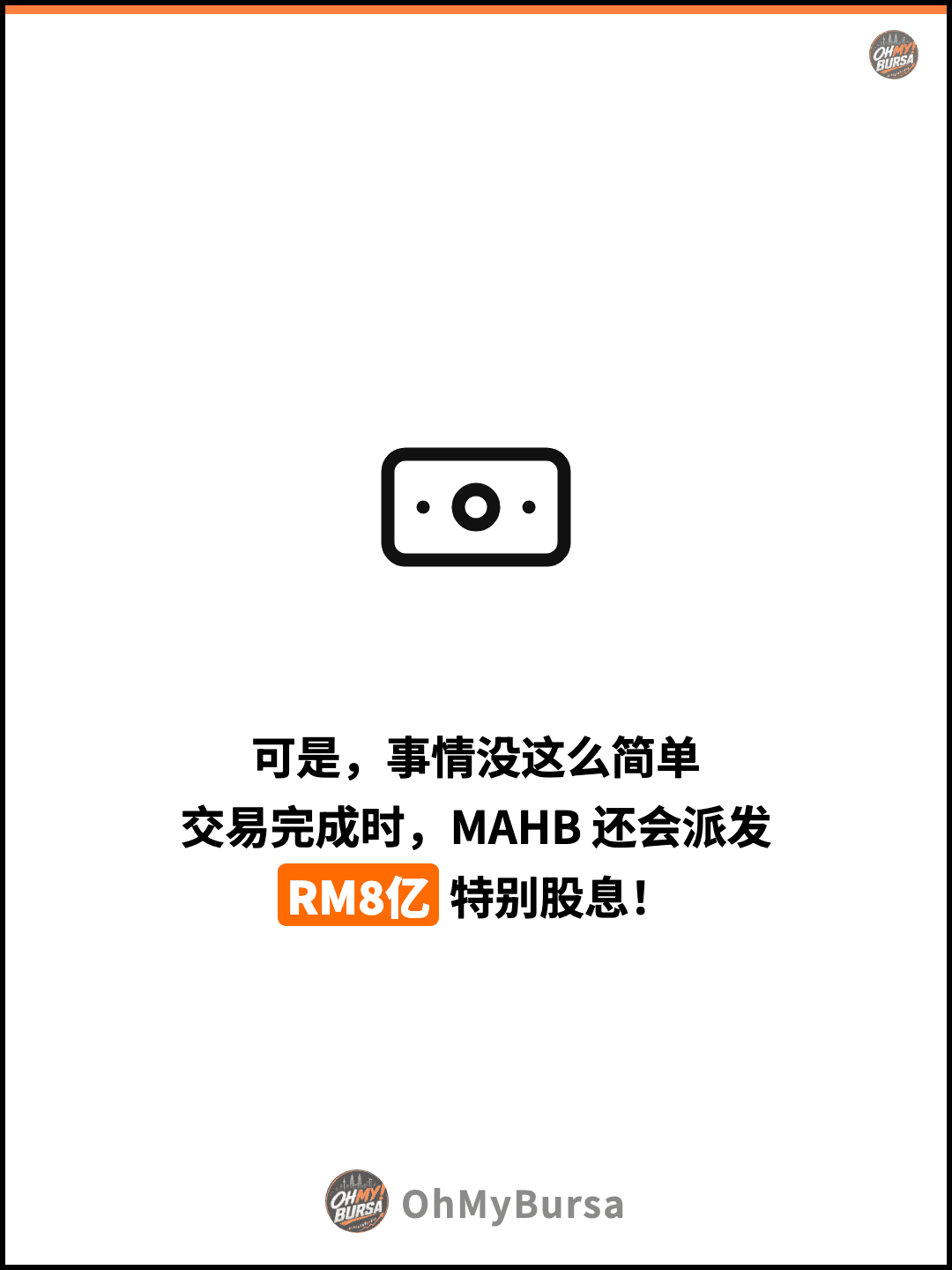 可是，事情没这么简单 交易完成时，MAHB 还会派发 RM8亿 特别股息！