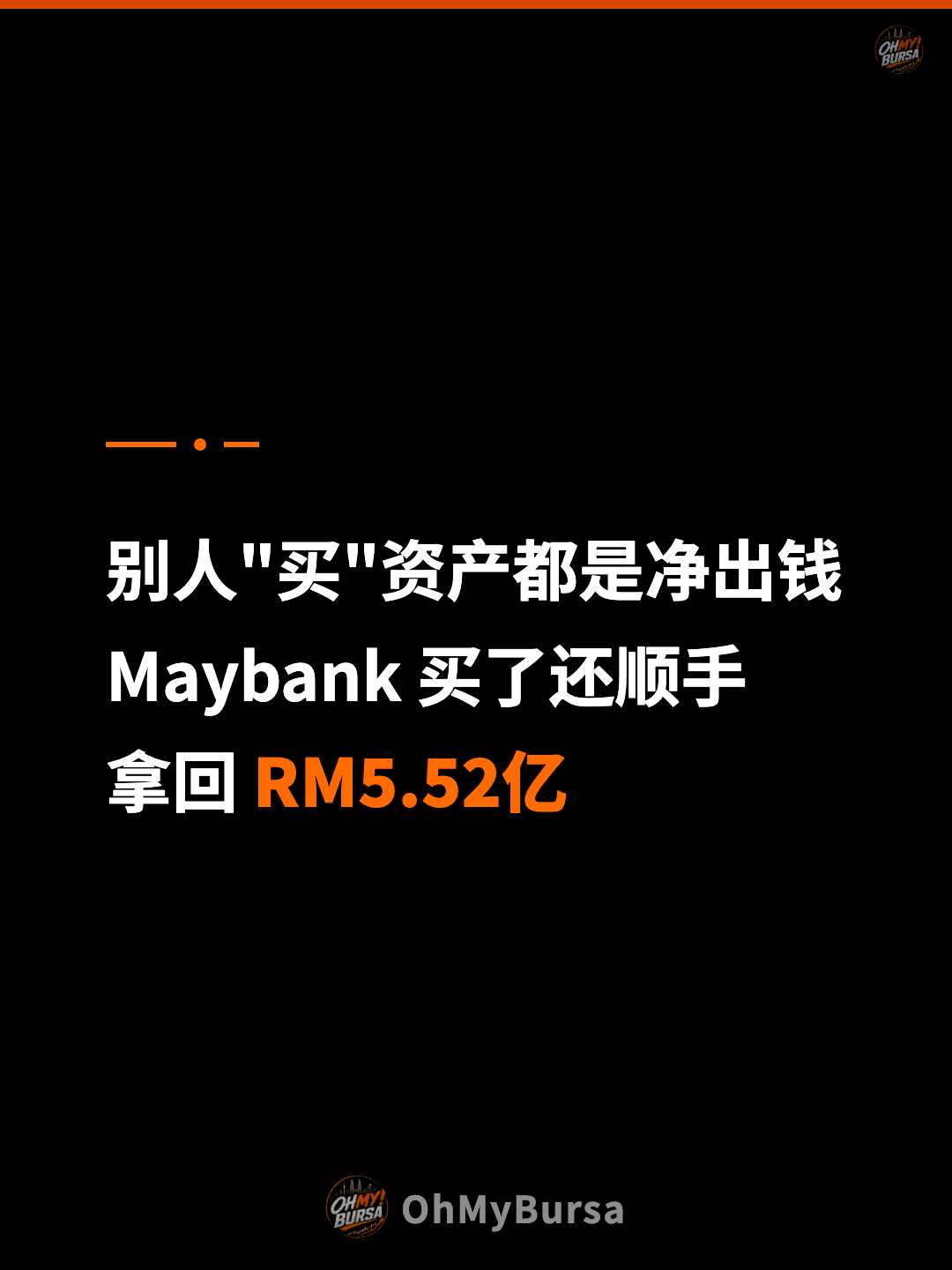 别人"买"资产都是净出钱 Maybank 买了还顺手 拿回 RM5.52亿
