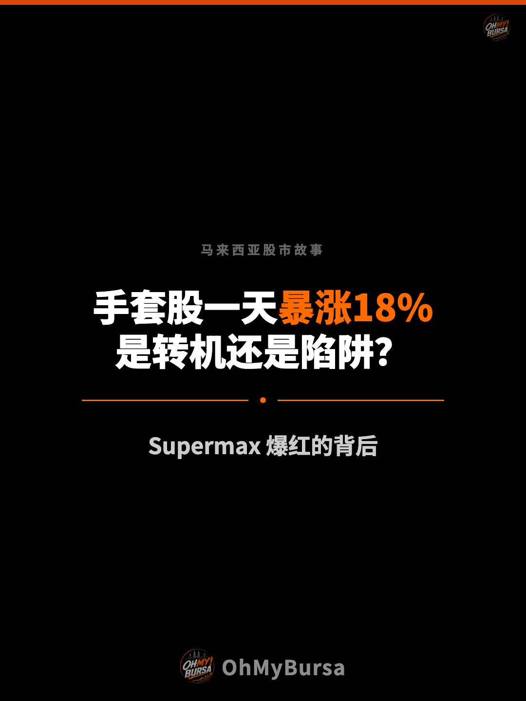 马来西亚股市故事 手套股一天暴涨18% 是转机还是陷阱？ Supermax 爆红的背后