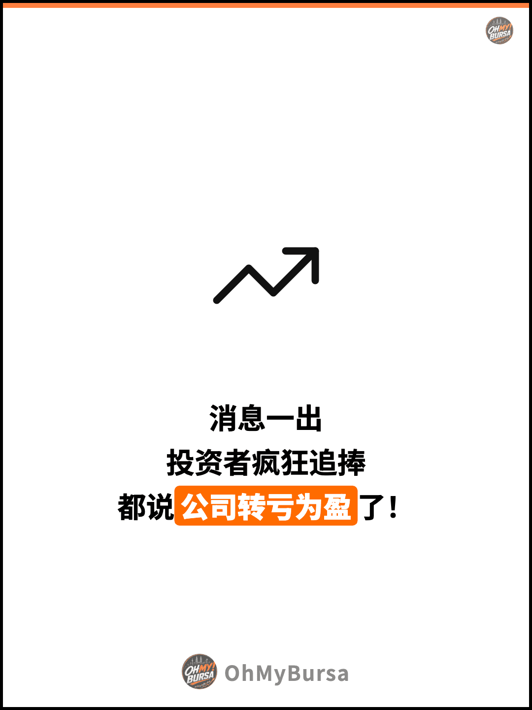 消息一出 投资者疯狂追捧 都说公司转亏为盈了！