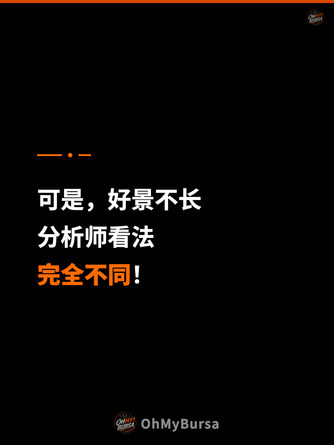 可是，好景不长 分析师看法 完全不同！