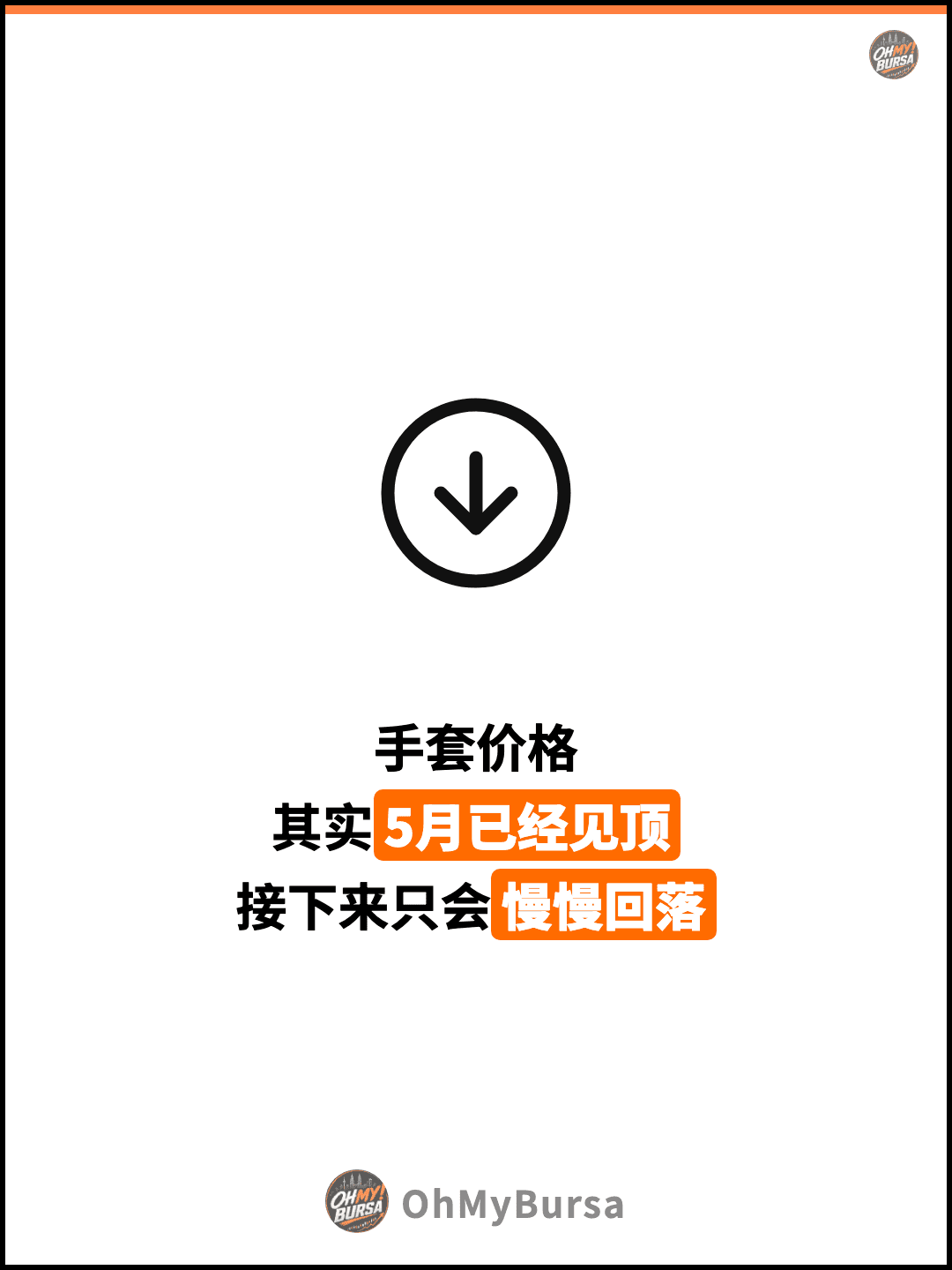 手套价格 其实5月已经见顶 接下来只会慢慢回落