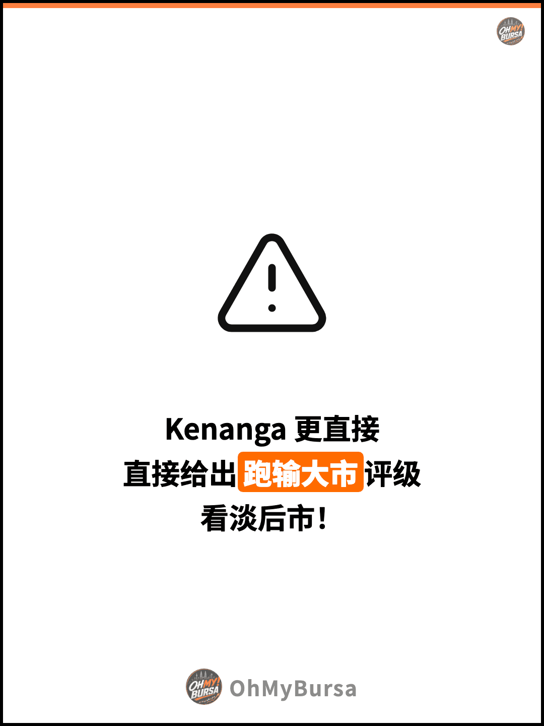 Kenanga 更直接 直接给出跑输大市评级 看淡后市！