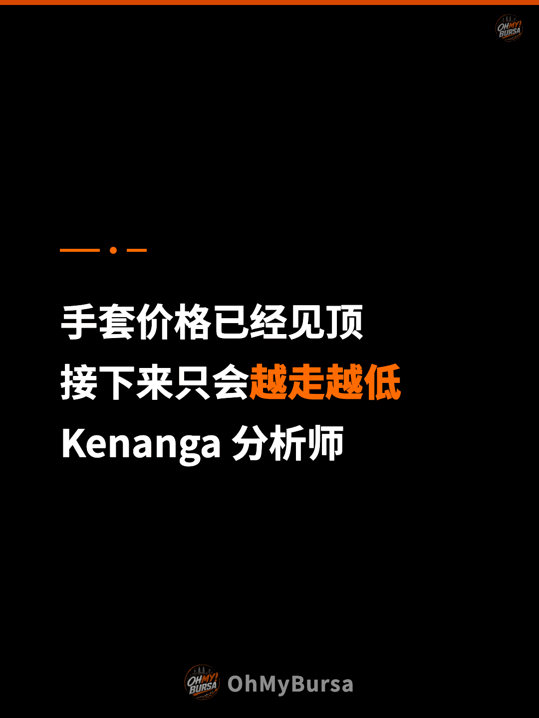 手套价格已经见顶 接下来只会越走越低 Kenanga 分析师