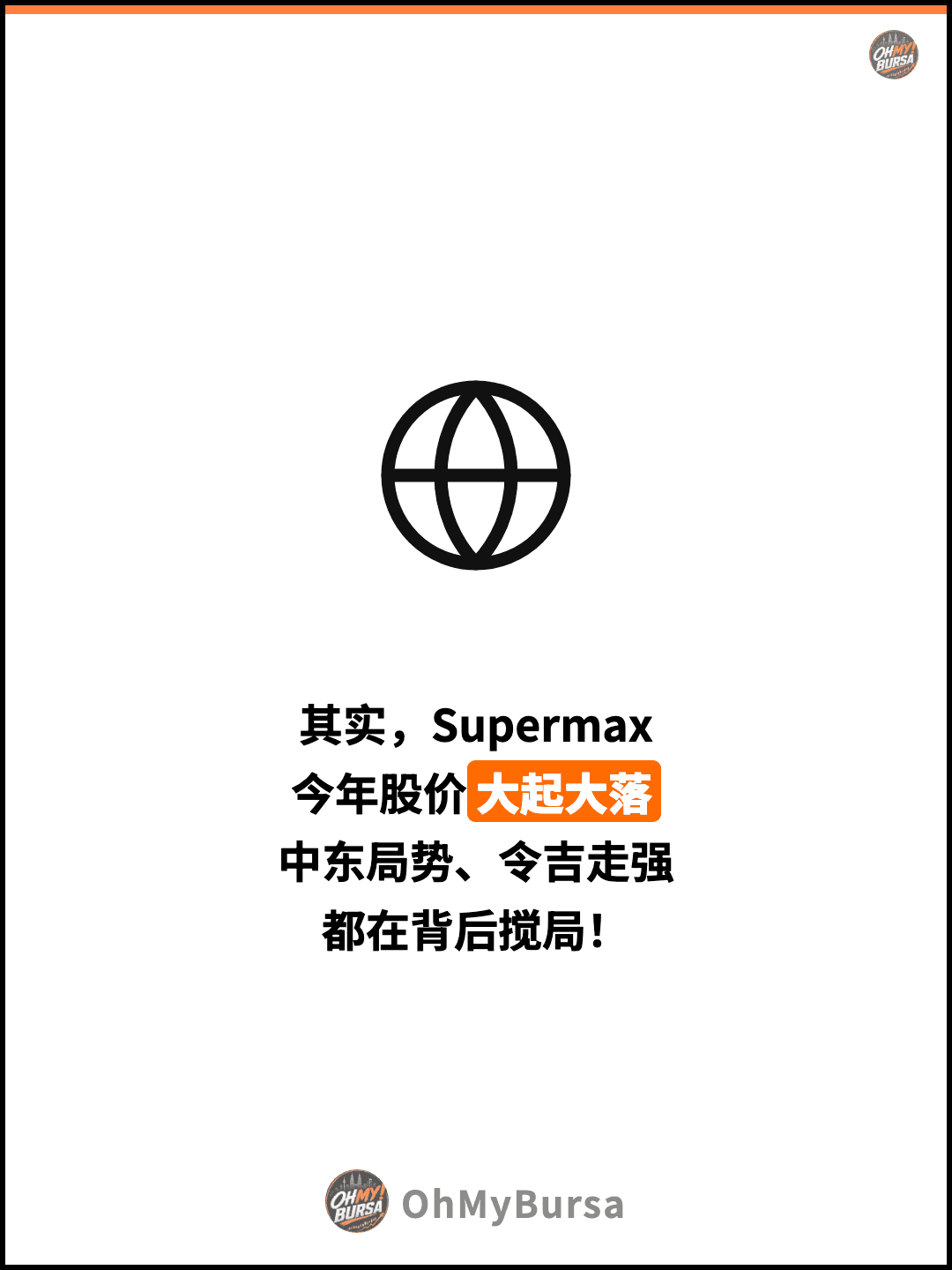 其实，Supermax 今年股价大起大落 中东局势、令吉走强 都在背后搅局！